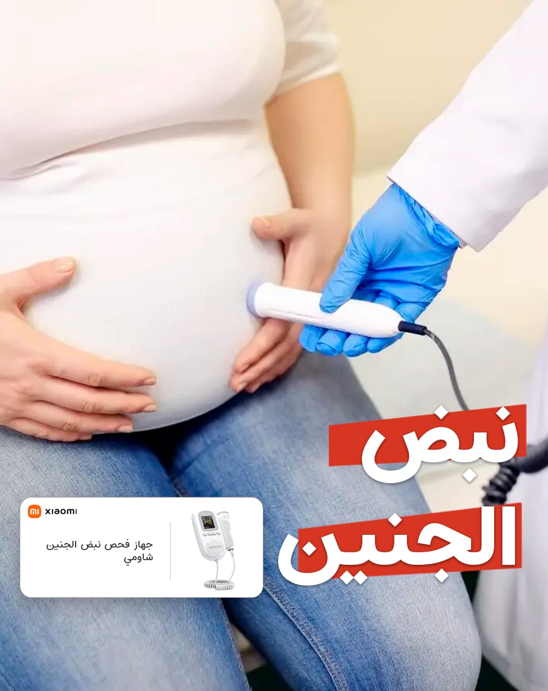 جهاز نبض الجنين في المنزل مع شاشة ال اي دي شاومي Xiaomi Led Home Fetal Heart Rate Monitor