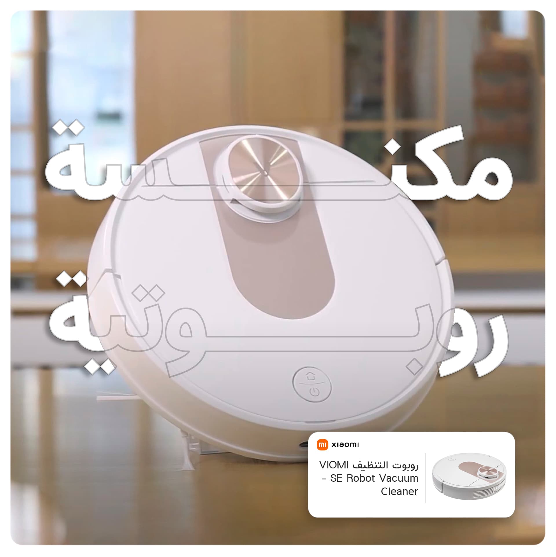 مكنسة ذاتية ذكية 2200 باسكال أبيض شاومي Xiaomi White 2200 PA SE Robot Vacuum Cleaner