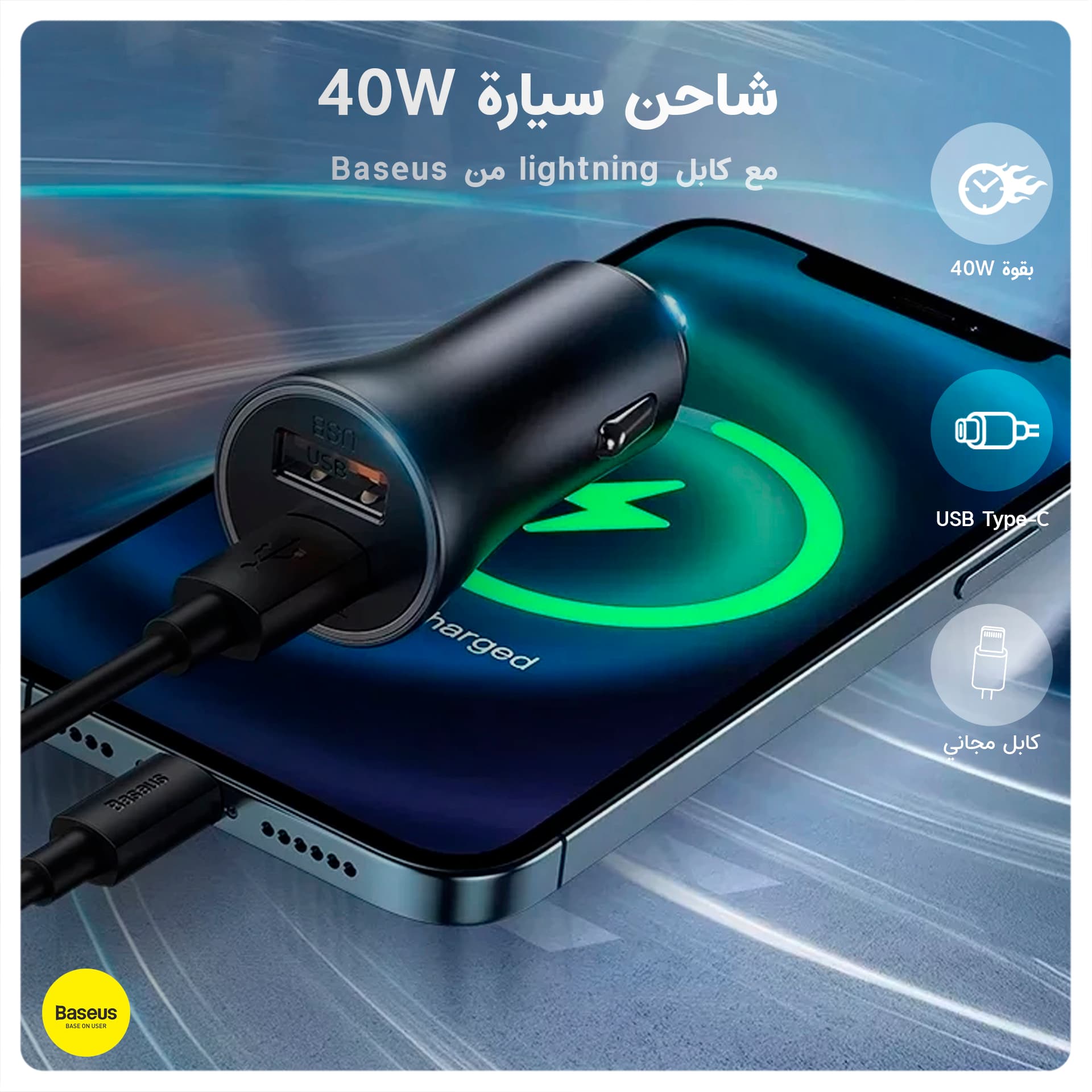 شاحن سيارة 40W مع كابل lightning - Baseus