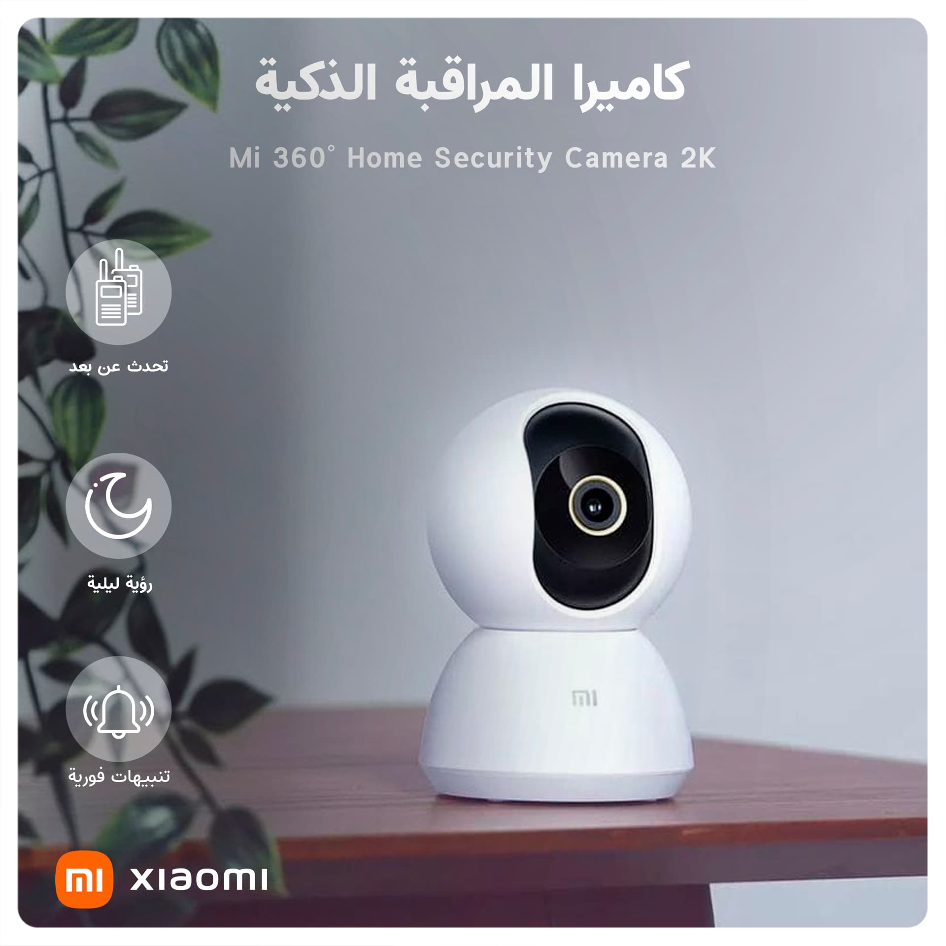 كاميرا المراقبة الذكية Mi 360 Home Security Camera 2K من شاومي