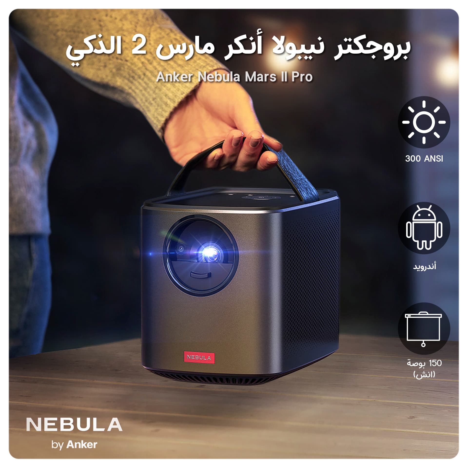 بروجكتر نيبولا أنكر مارس 2 الذكي Anker Nebula Mars II Pro