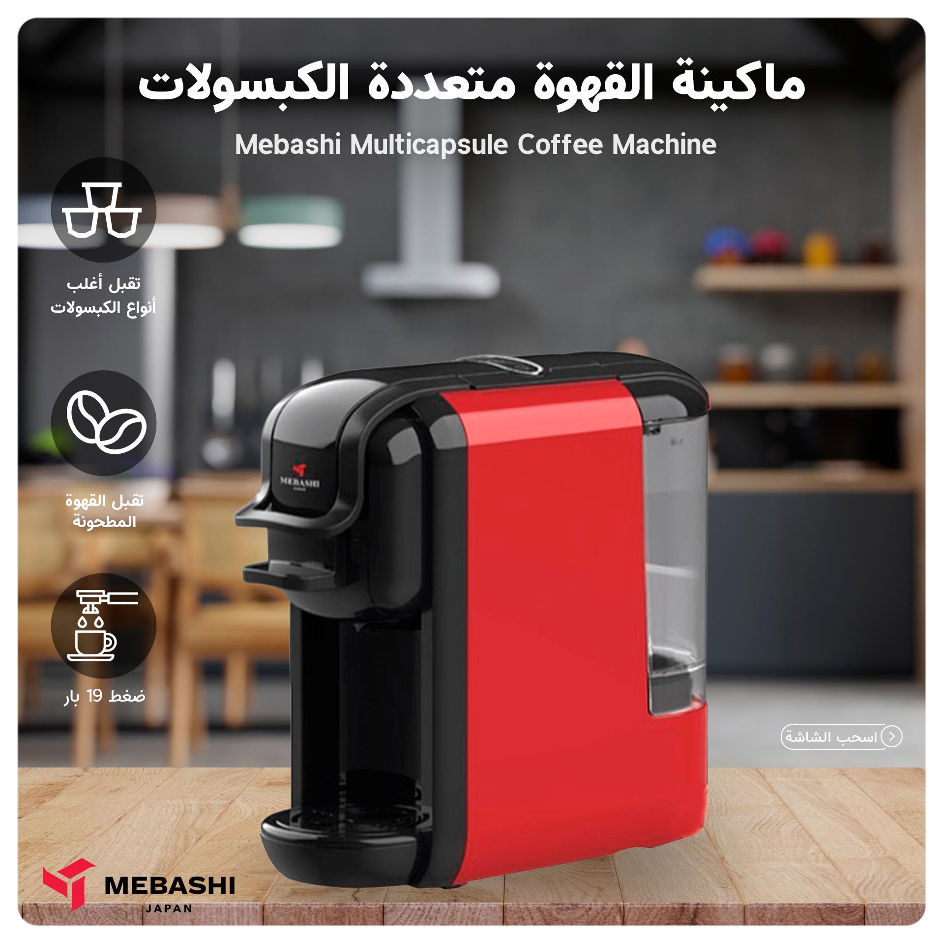 ماكينة قهوة كبسولات ميباشي Mebashi Multicapsule Coffee Machine ME-CEM301