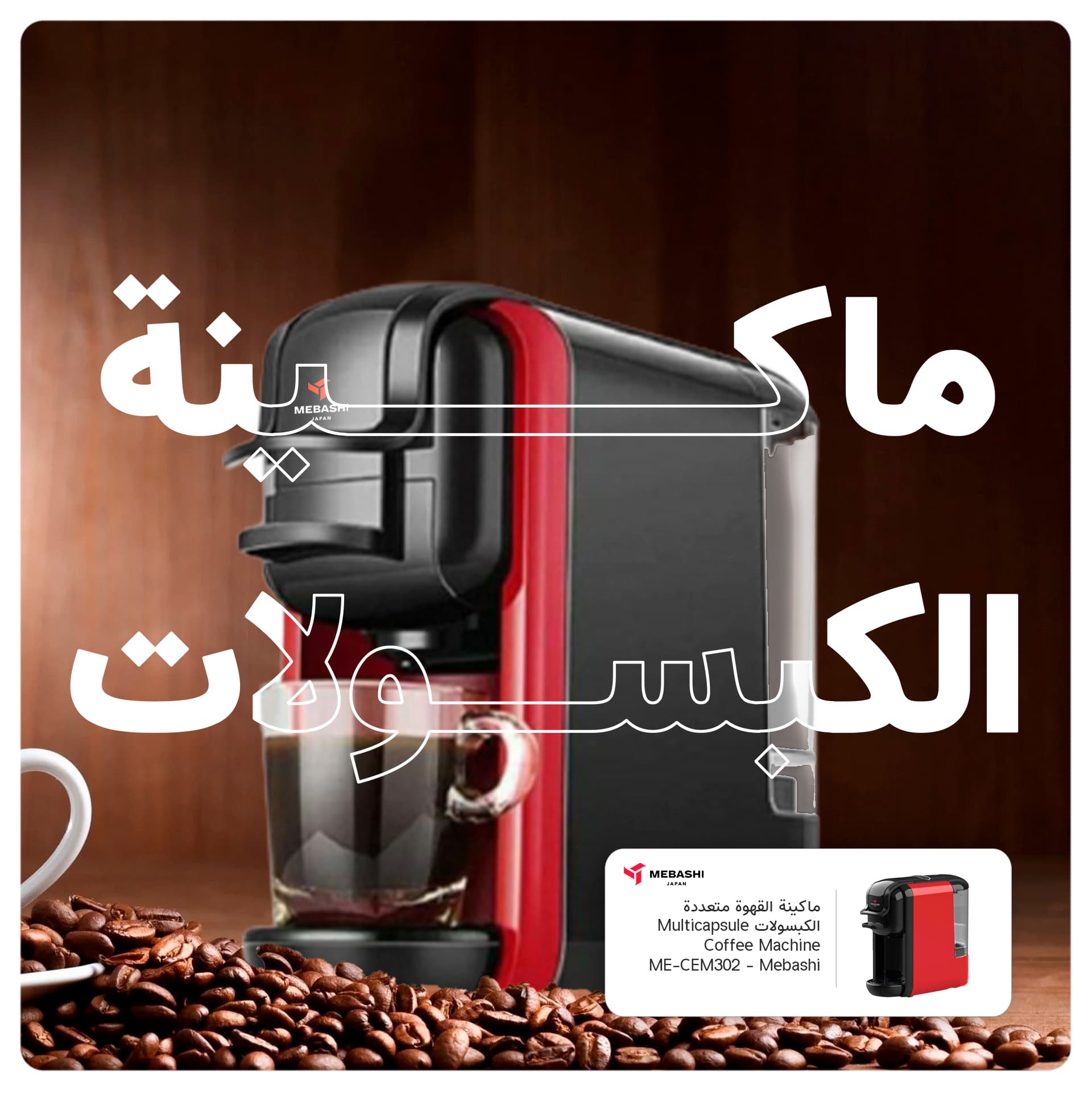 ماكينة قهوة كبسولات ميباشي Mebashi Multicapsule Coffee Machine ME-CEM301