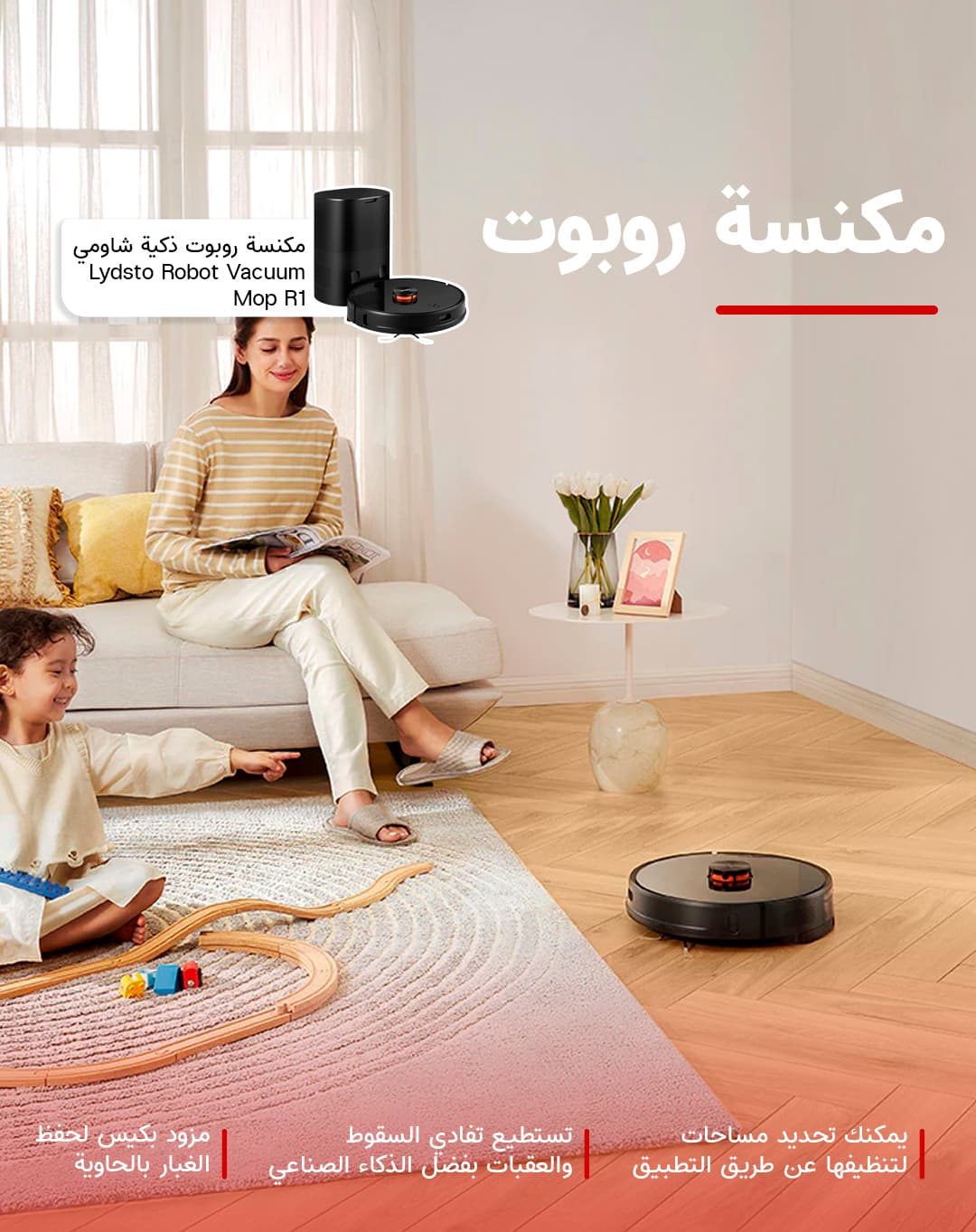 مكنسة روبوت ذكية مع خاصية التفريغ ليدستو شاومي Lydsto Robot Vacuum Mop R1