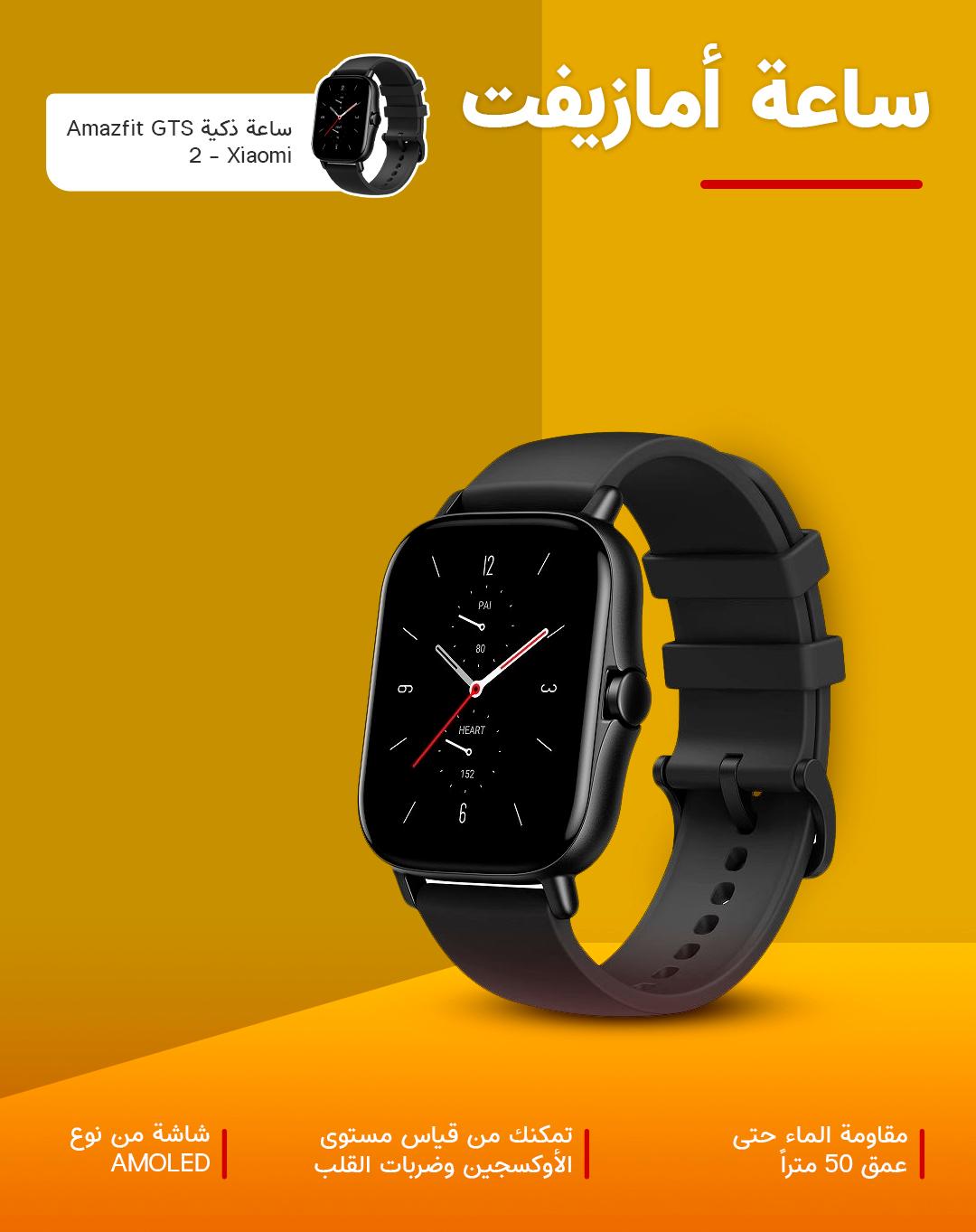 ساعة ذكية أميزفيت شاومي Xiaomi Amazfit GTS 2