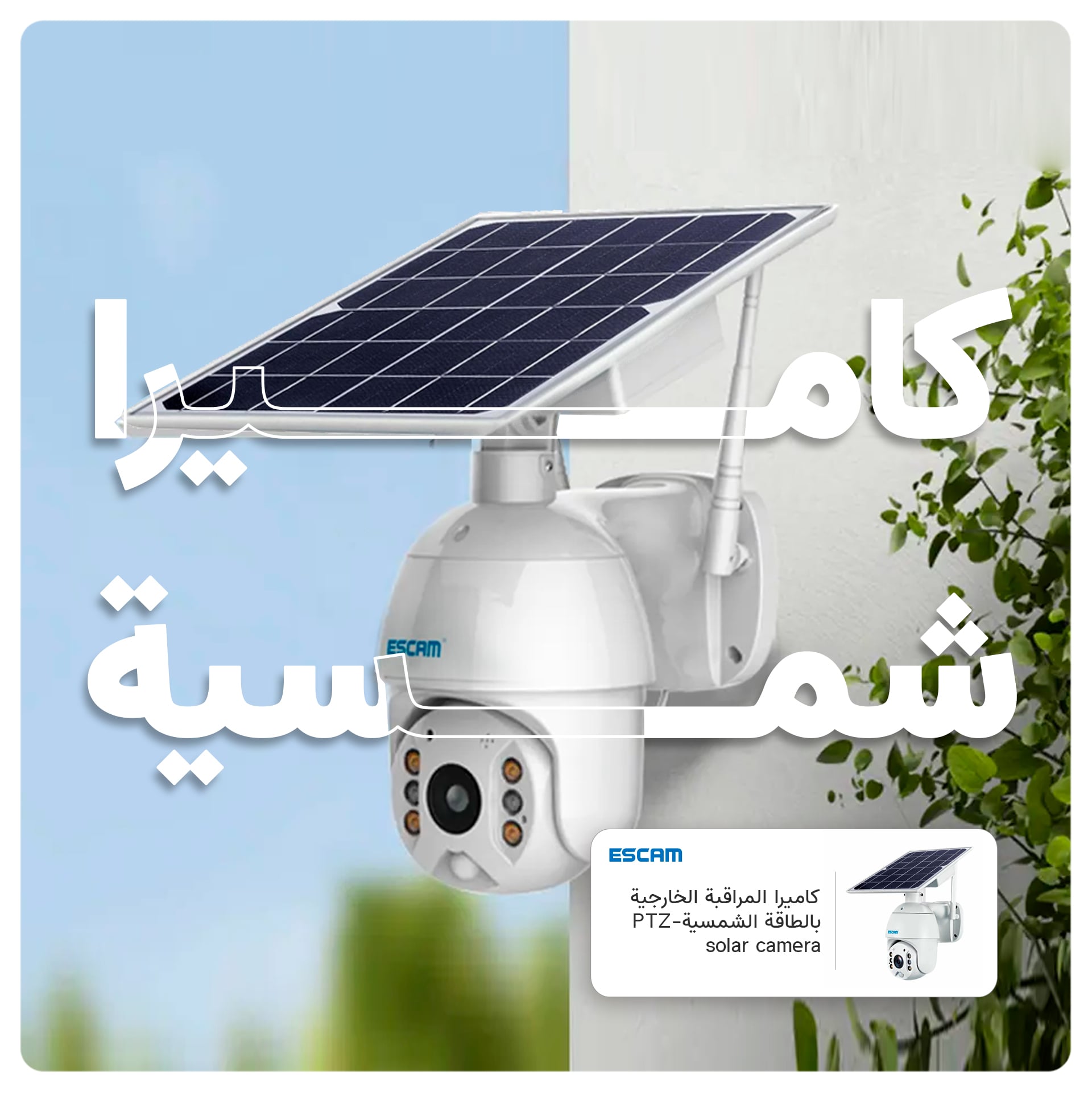 كاميرا المراقبة الخارجية بالطاقة الشمسية PTZ solar camera