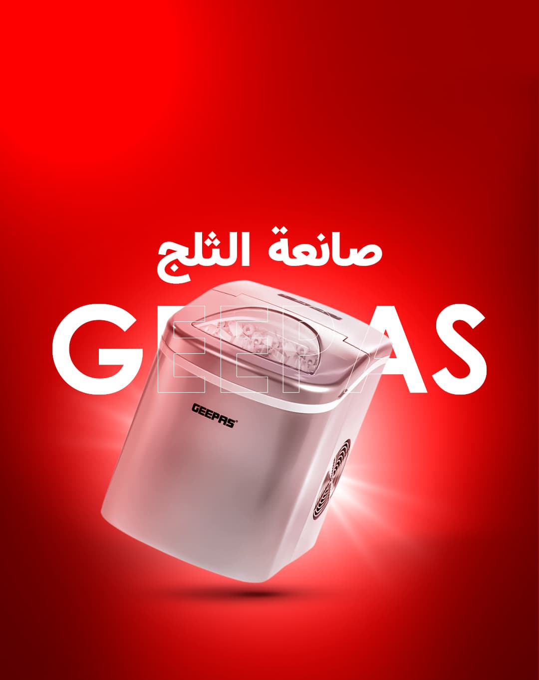 صانعة الثلج في المنزل بحجمين 2.2 لتر جيباس Geepas 2.2l Ice Cube Maker