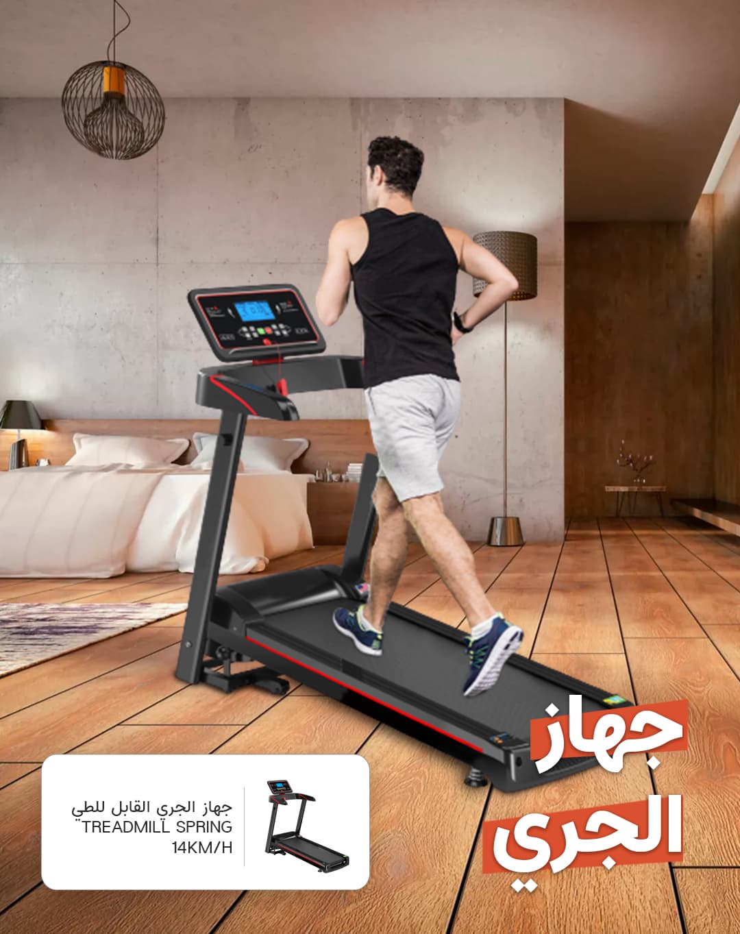جهاز الجري الرياضي الكهربائي 14 كمس 1.25 حصان سبورت لايف Sportlife Treadmilll spring 1.25HP14KM/H