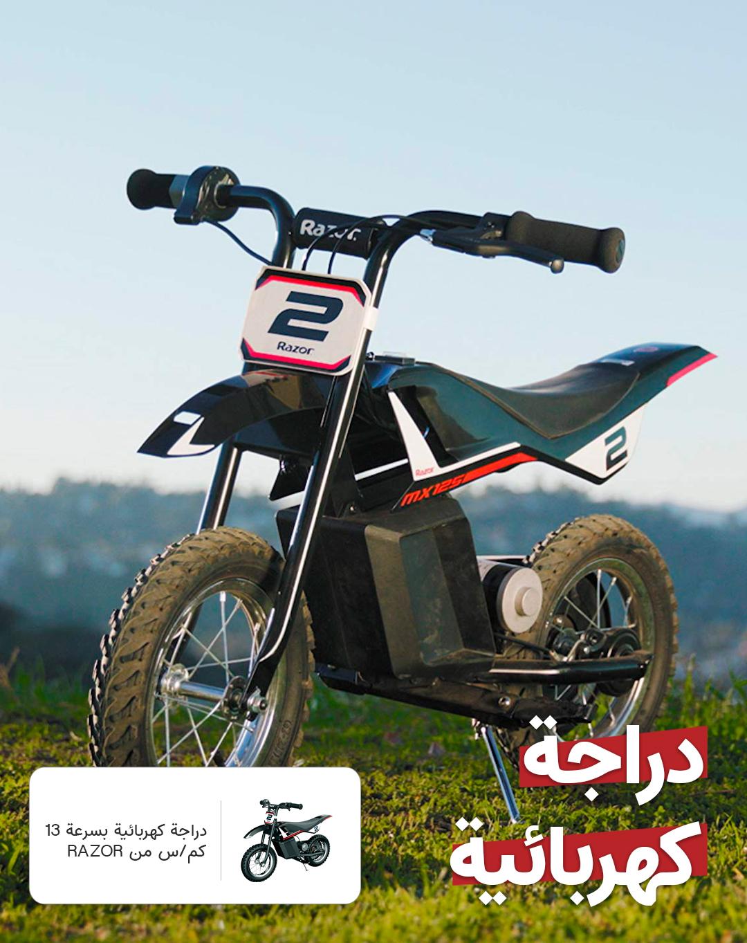 دراجة كهربائية نارية للاطفال بسرعة 13 كم/س محرك 100 واط رازور Razor 100W 13kmH Children D.rocket Motorbike