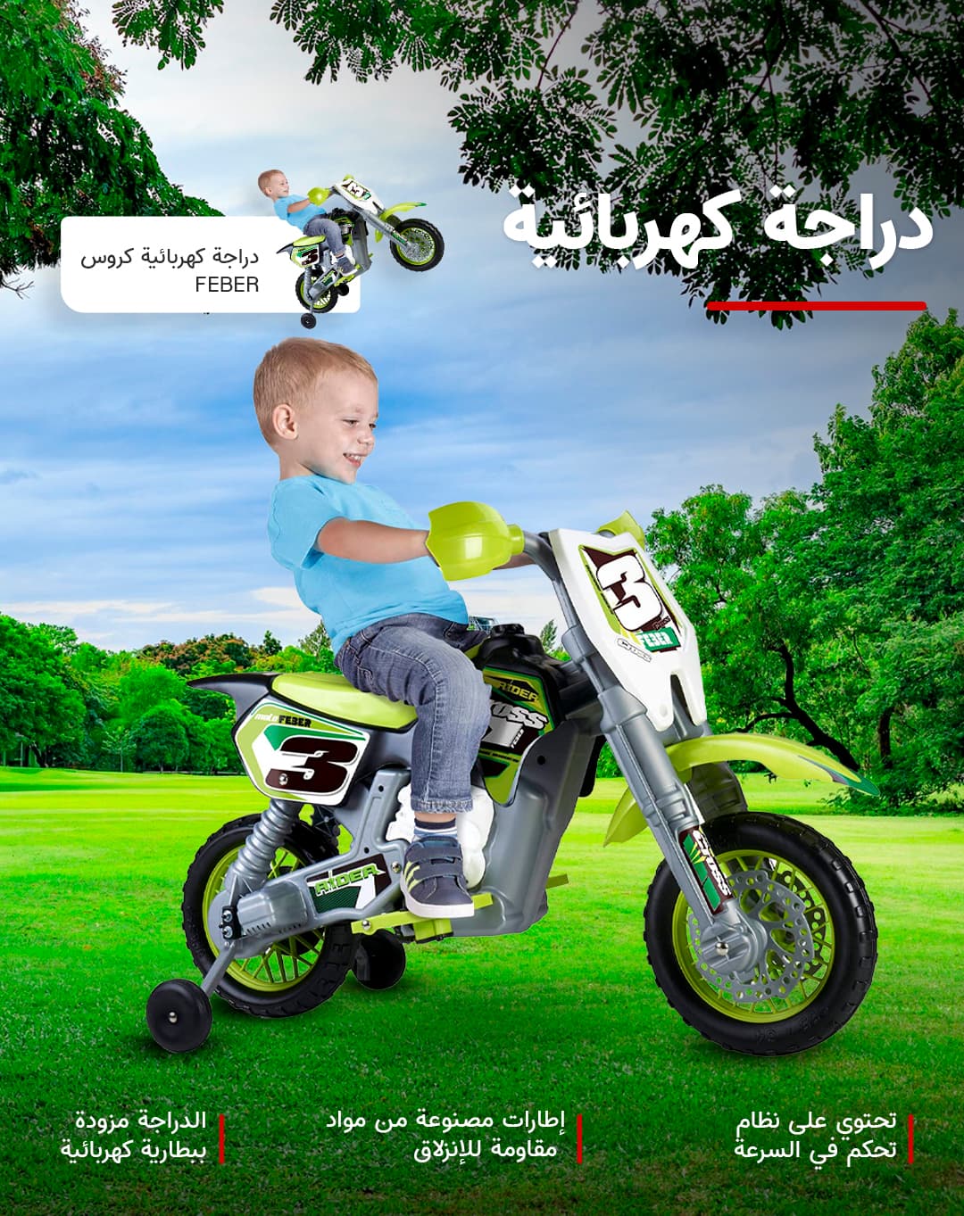 دراجة كهربائية سيكل للأطفال مع عجلات مساعدة 6 فولت كروس فيبير FEBER RIDER CROSS 6V
