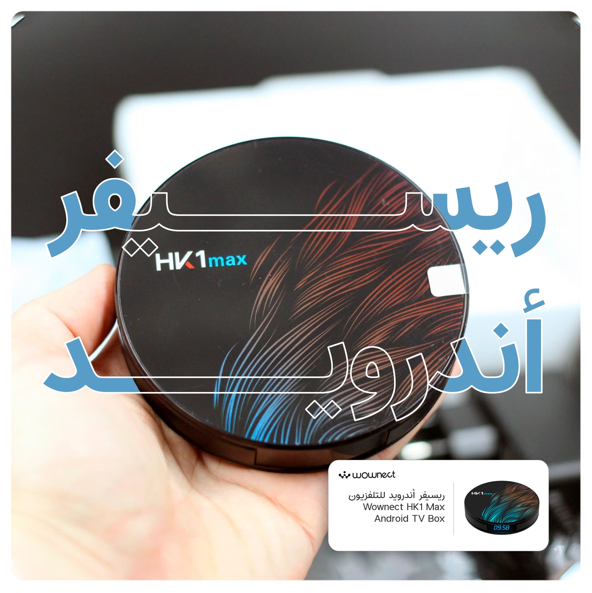 رسيفر واي فاي أندرويد للتلفزيون رباعي النواة وونكت Wownect HK1 Max Android TV Box