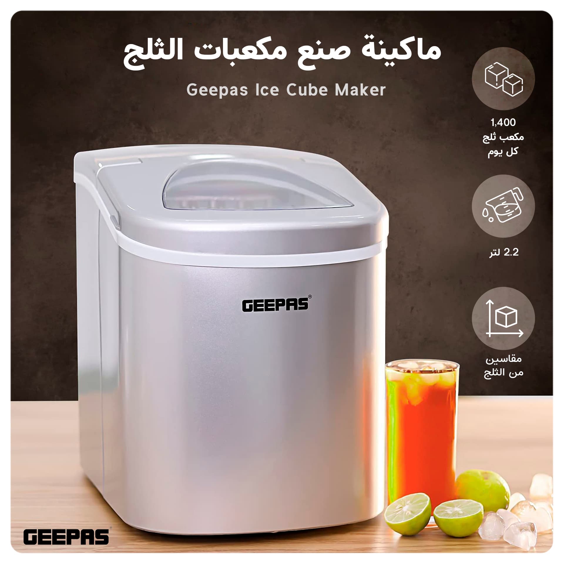 صانعة الثلج في المنزل بحجمين 2.2 لتر جيباس Geepas 2.2l Ice Cube Maker