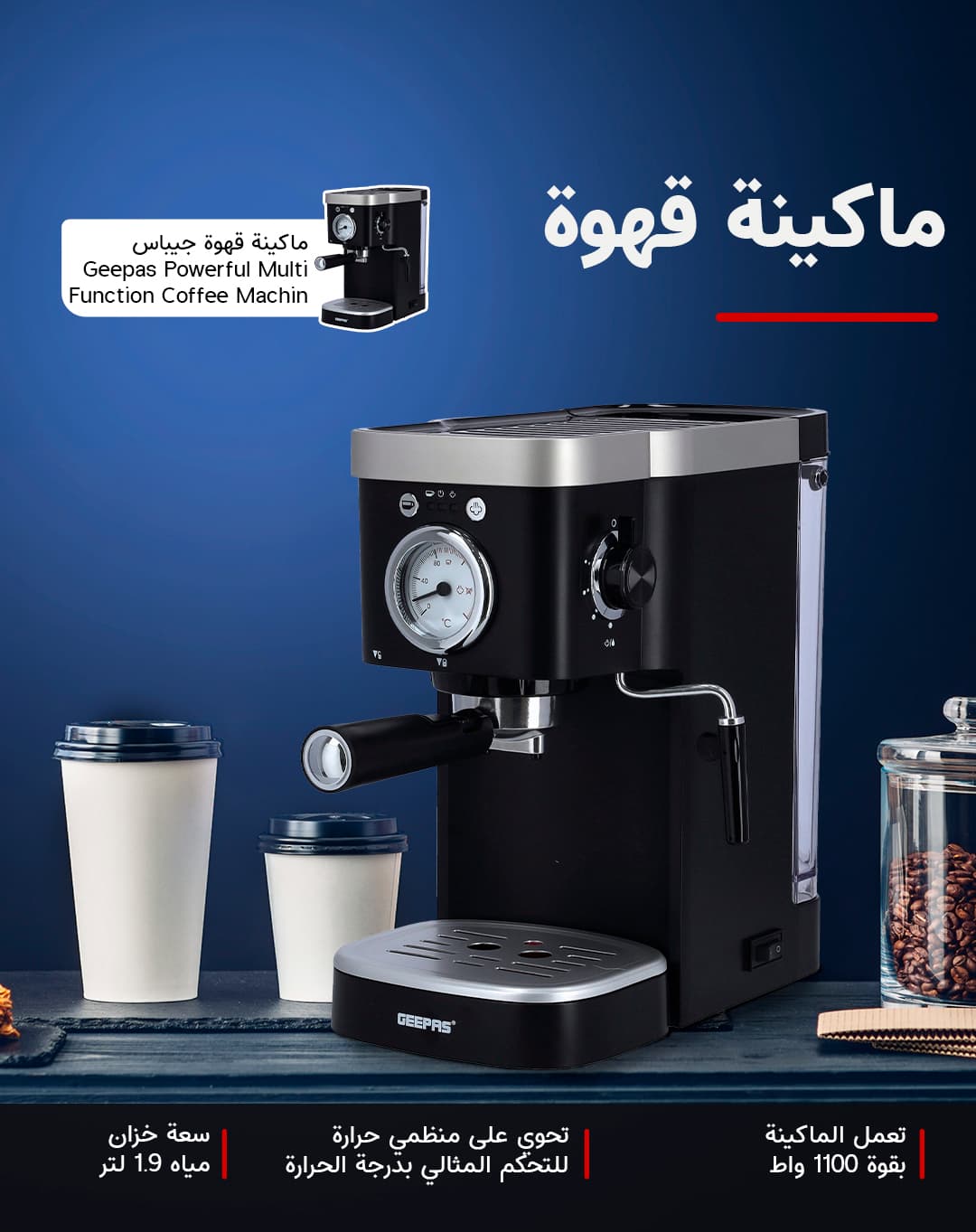 ماكينة قهوة جيباس Geepas Powerful 1100W Multi Function Coffee Machine