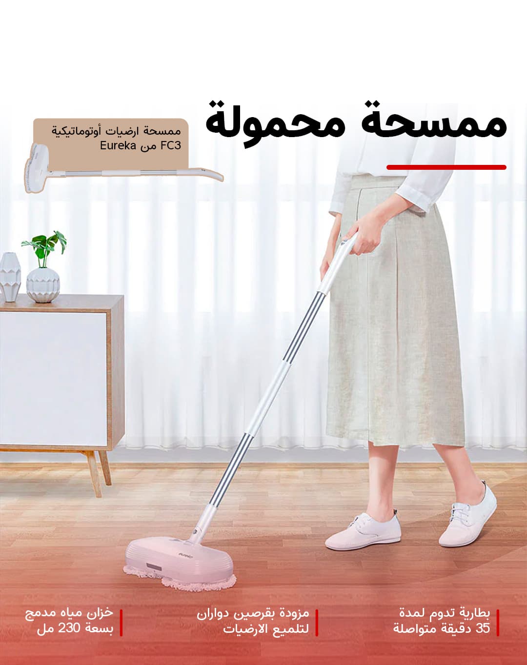 ممسحة ارضيات أوتوماتيكية FC3 من Eureka