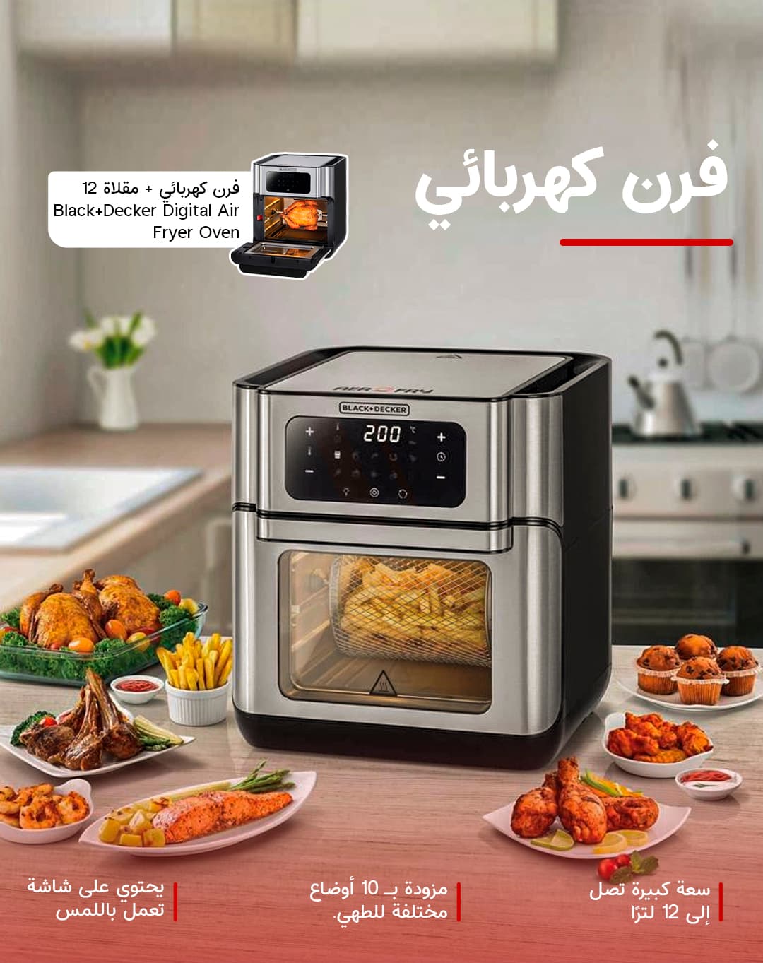 BLACK&DECKER Black+Decker Digital Air Fryer Oven 12L Silver AOF100 B5 2 Year Warranty