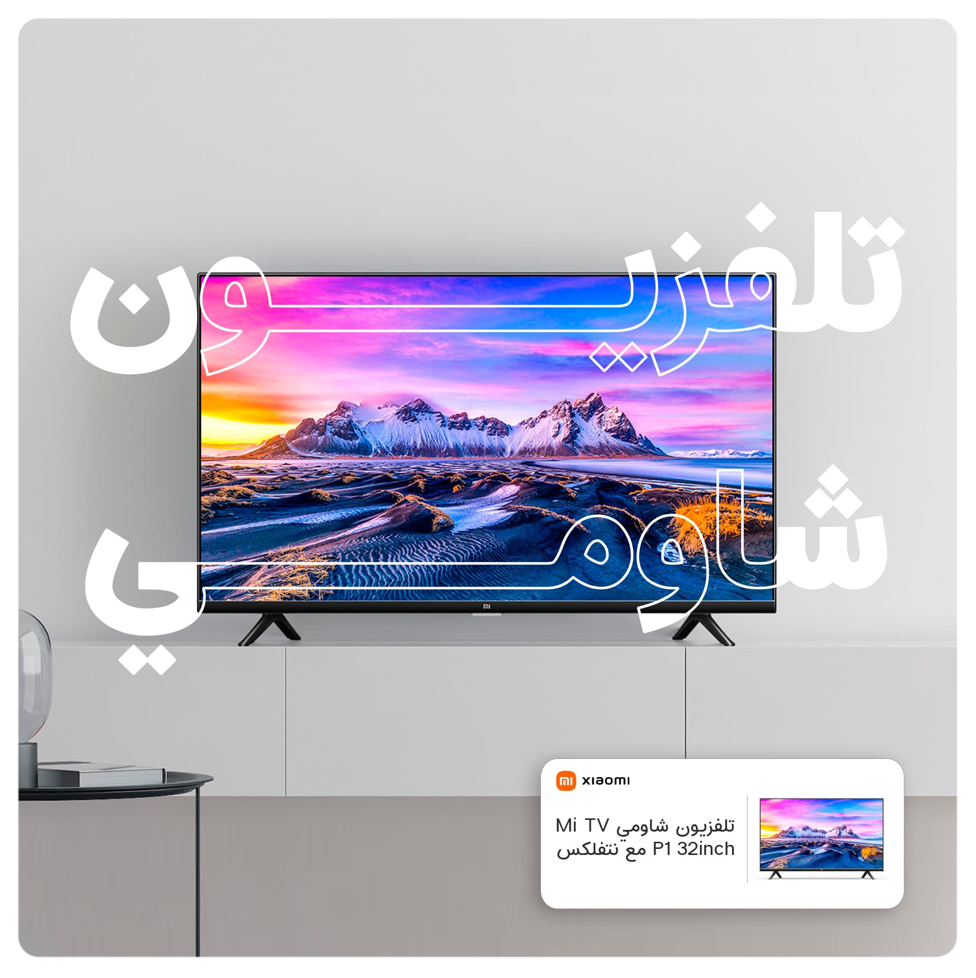 شاشة تلفزيون 32 بوصة شاومي Xiaomi Mi TV P1 32inch مع نتفلكس