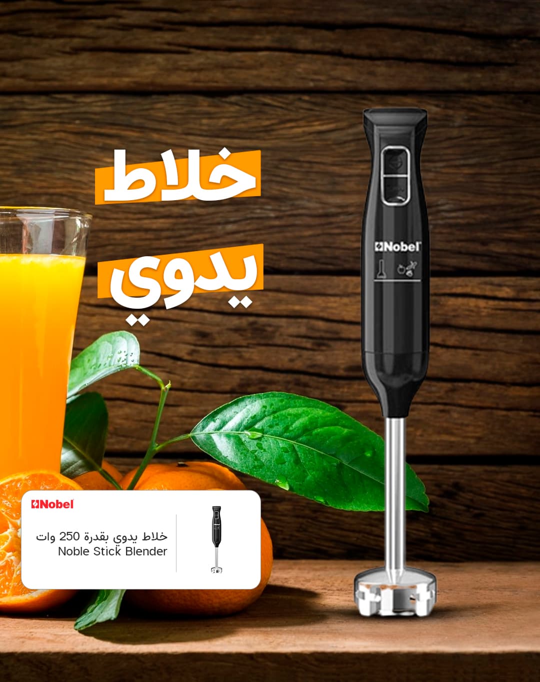 خلاط يدوي بقدرة 250 وات | Noble Stick Blender