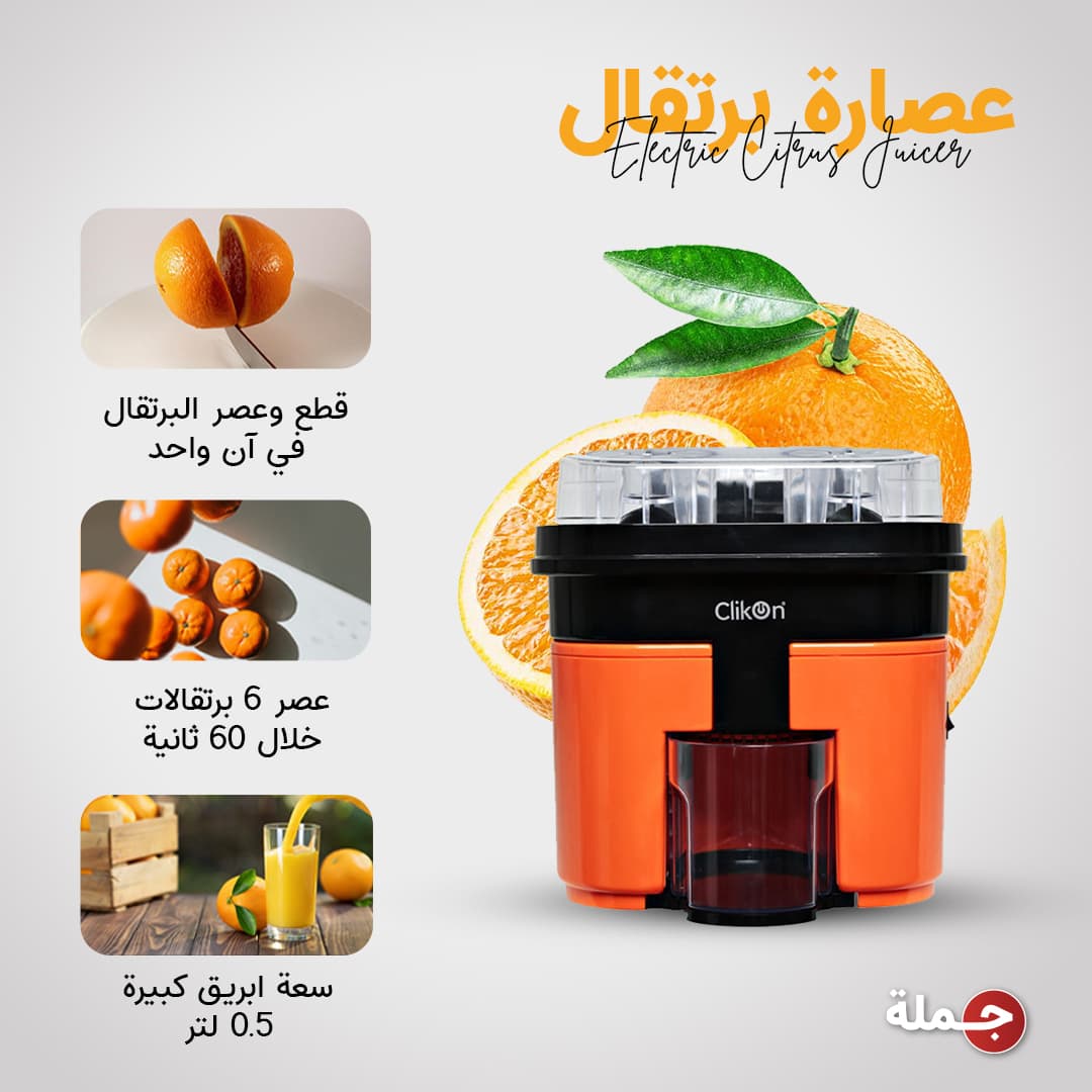 عصارة برتقال كهربائية 90 واط Clikon Electric Citrus Juicer