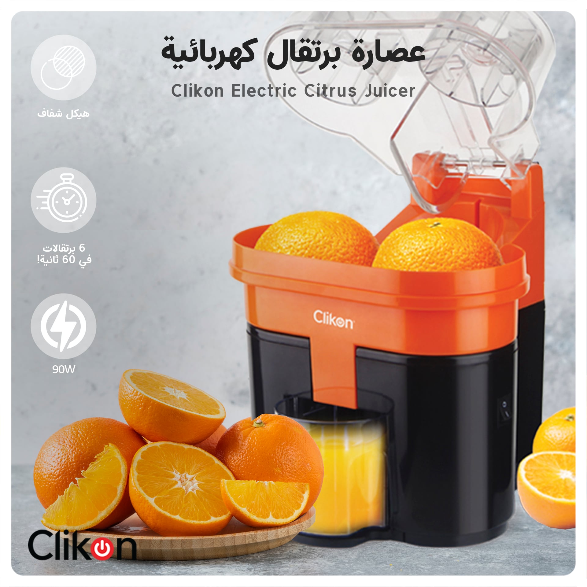 عصارة برتقال كهربائية 90 واط Clikon Electric Citrus Juicer