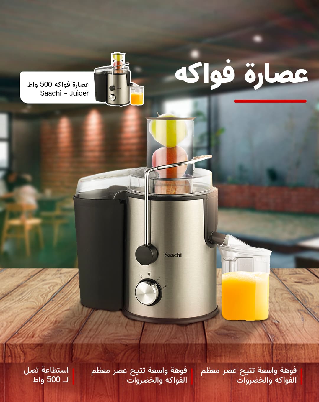 عصارة فواكه 500 واط Saachi - Juicer