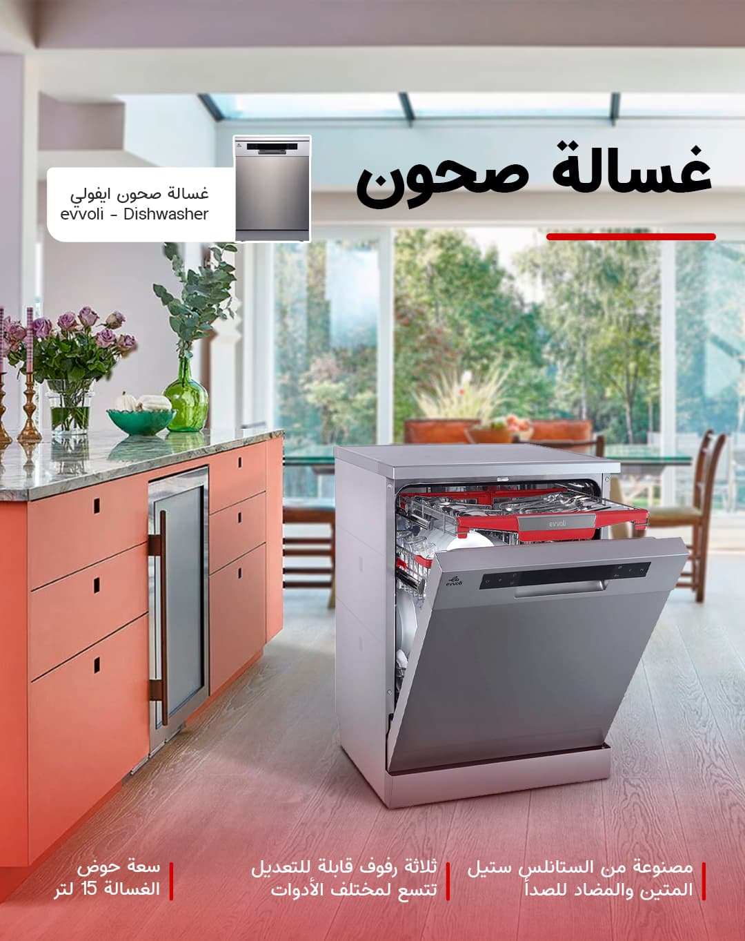 غسالة صحون ايفولي ( 7 برامج ، 15 مكان ، 3 رفوف ) evvoli Dishwasher