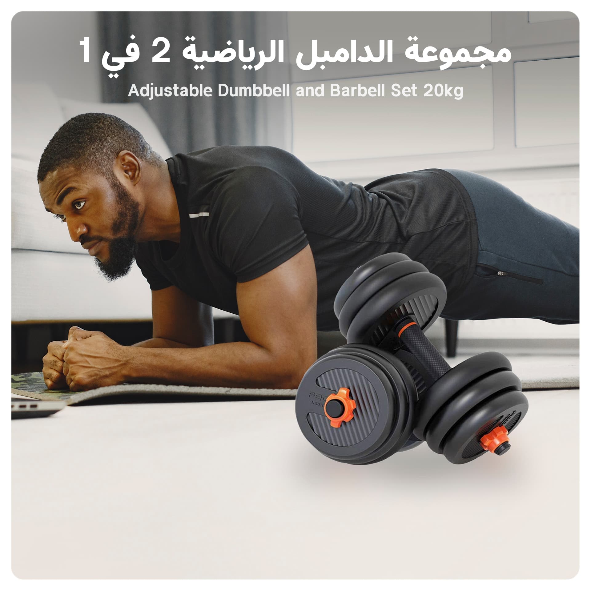 طقم دمبل قابل للتعديل 20 كيلو رياضية 2في1 SkyLand Adjustable Dumbbell and Barbell Set