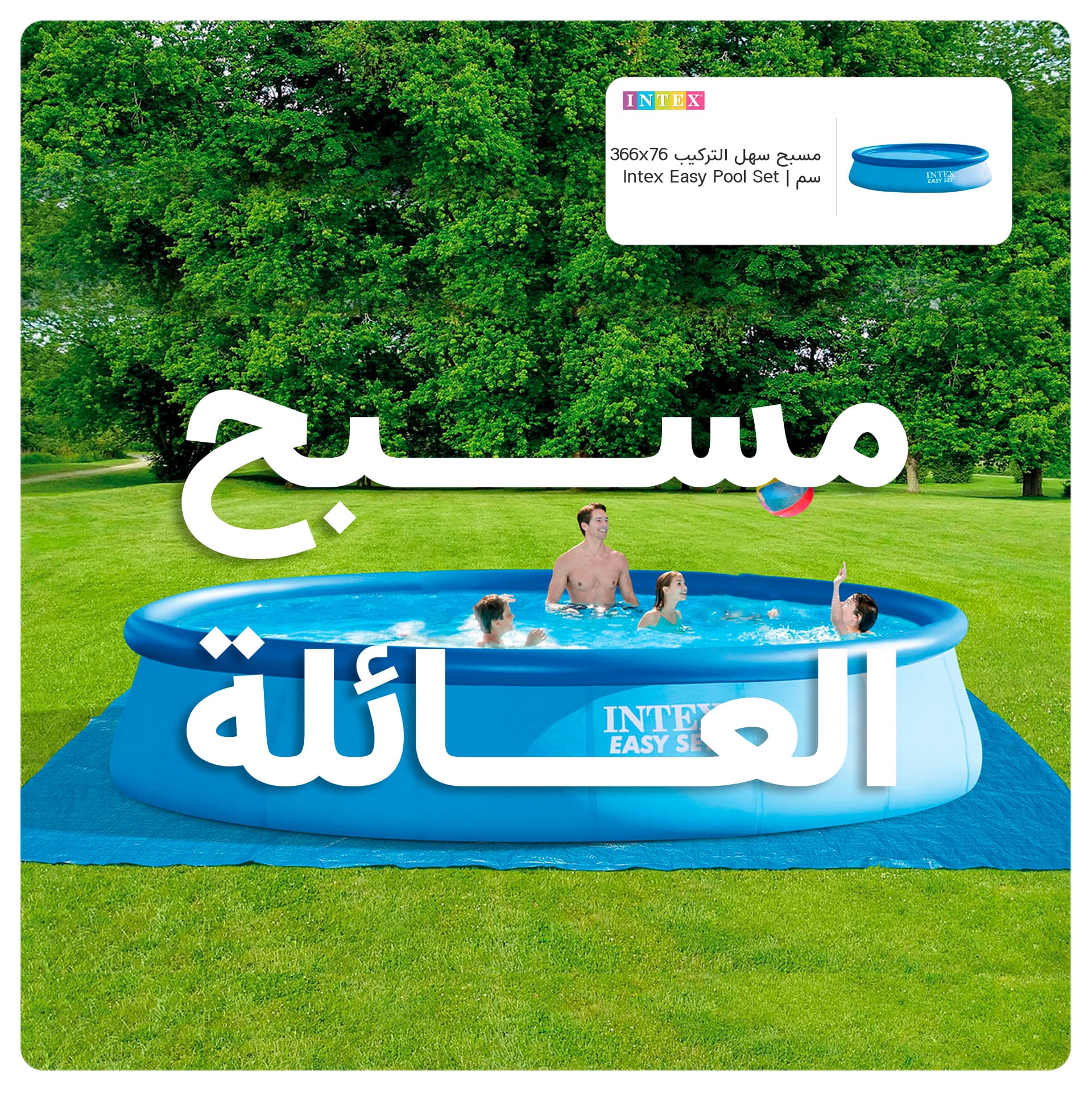 مسبح سهل التركيب 366x76سم | Intex Easy Pool Set