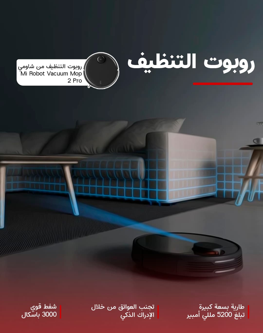 مكنسة روبوت التنظيف موب 2 برو من شاومي Mi Robot Vacuum Mop 2 Pro