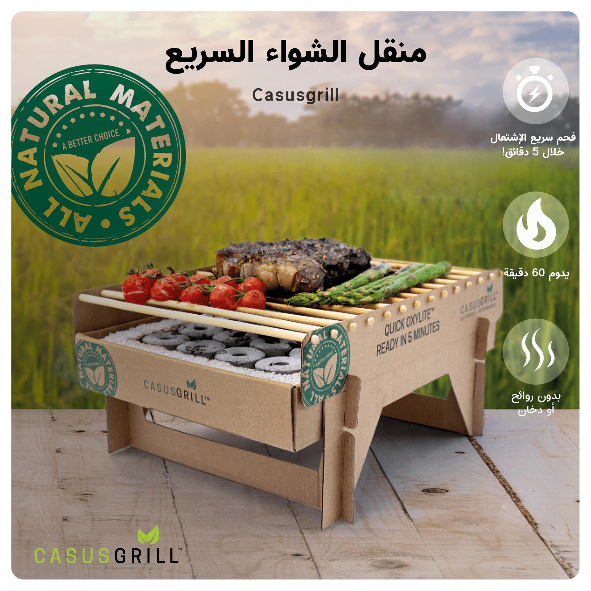 شوايه فوريه جاهزه متنقلة كاكسوس جريل CasusGrill Portable Instant Biodegradable Barbecue Grill