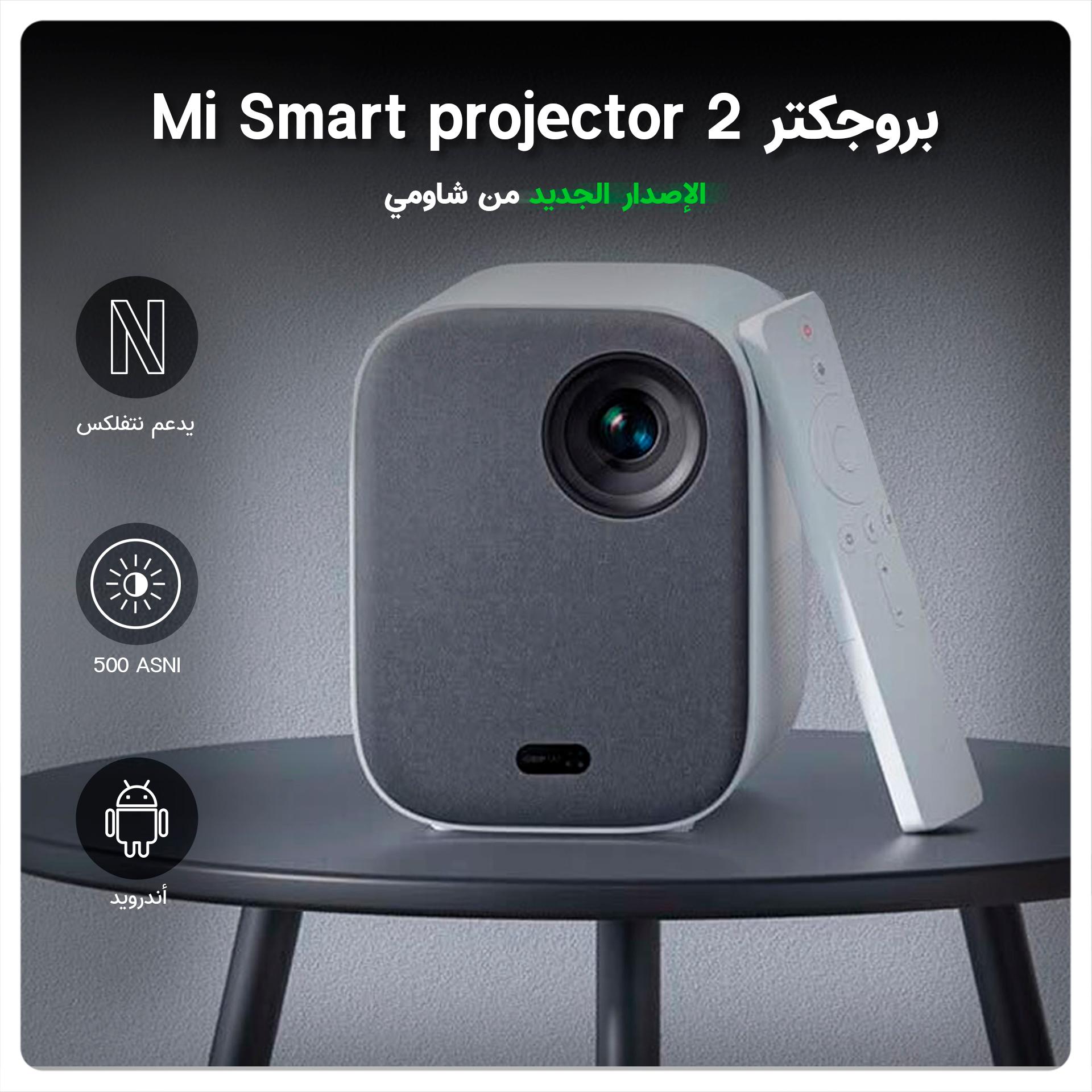 بروجكتر شاومي Mi Smart projector 2