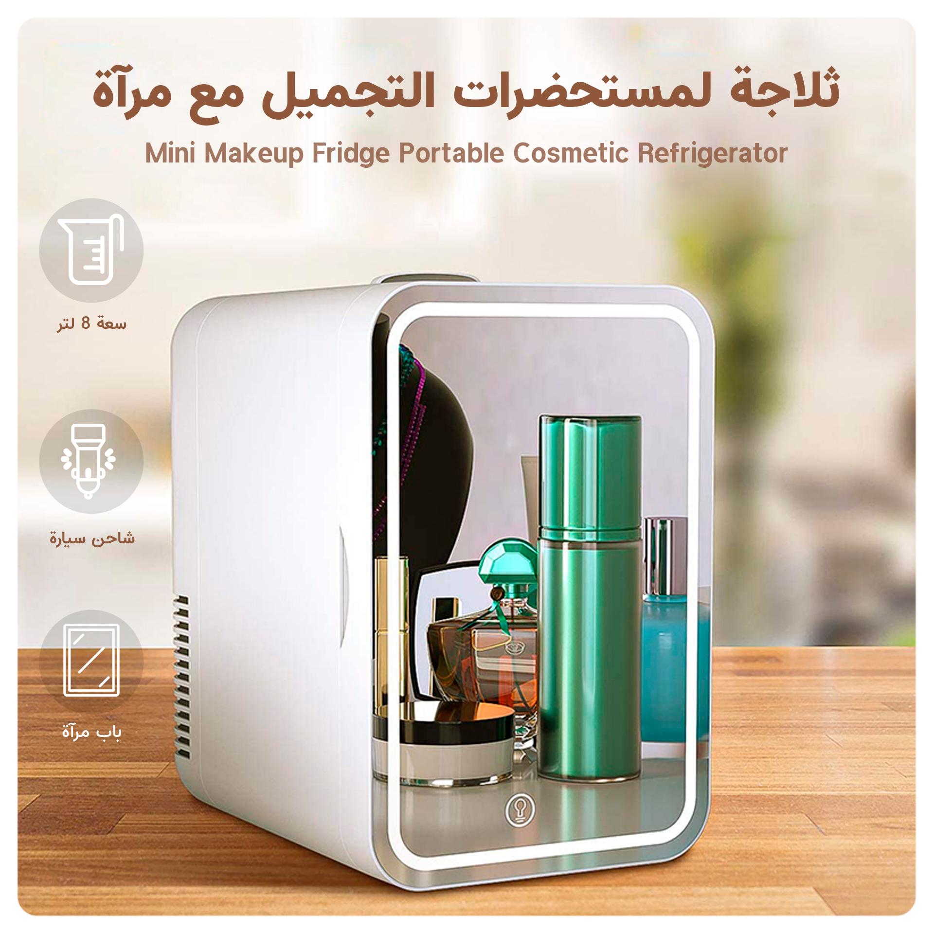 ثلاجة صغيرة لمستحضرات التجميل مع مرآة بسعة 8 ليتر Mini Makeup Fridge Portable Cosmetic Refrigerator - Cool baby