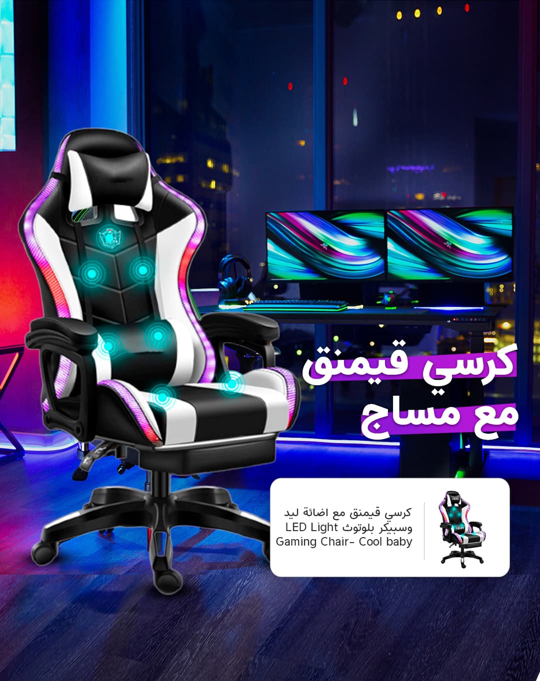 كرسي قيمنق مع اضاءة ليد و سبيكر بلوتوث ومساج LED Light Gaming Chair With Bluetooth Speaker Multicolour - Cool baby