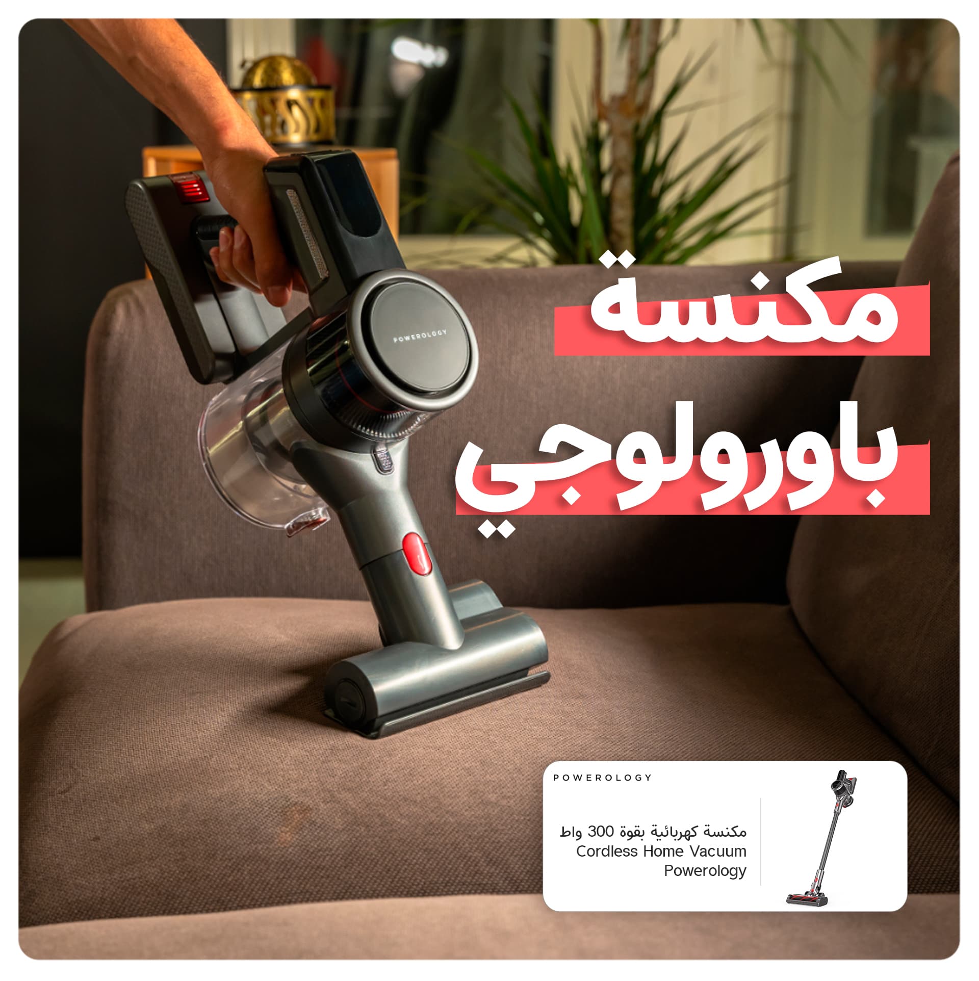 مكنسة كهربائية لاسلكية بورولوجي يدوية محمولة بقوة 300 واط Powerology Cordless Home Vacuum 300W