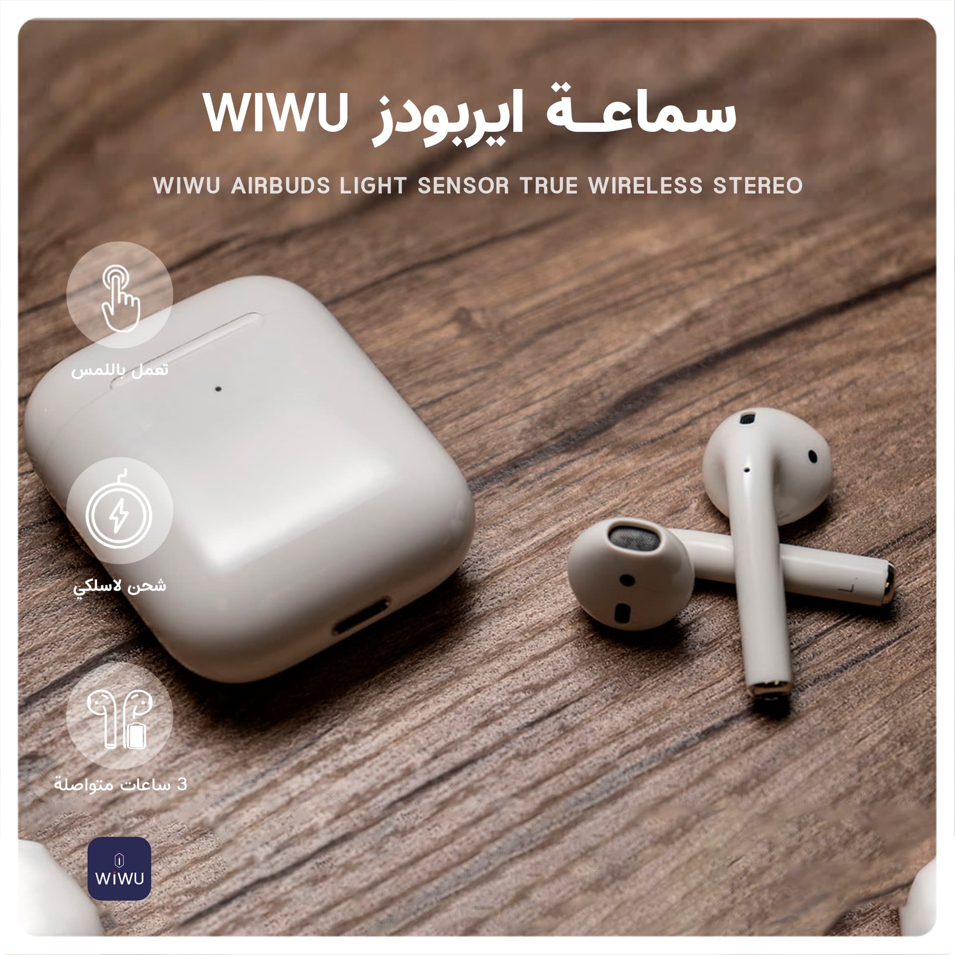 سماعة بلوتوث ايربودز ويوو WIWU Airbuds light sensor true wireless stereo