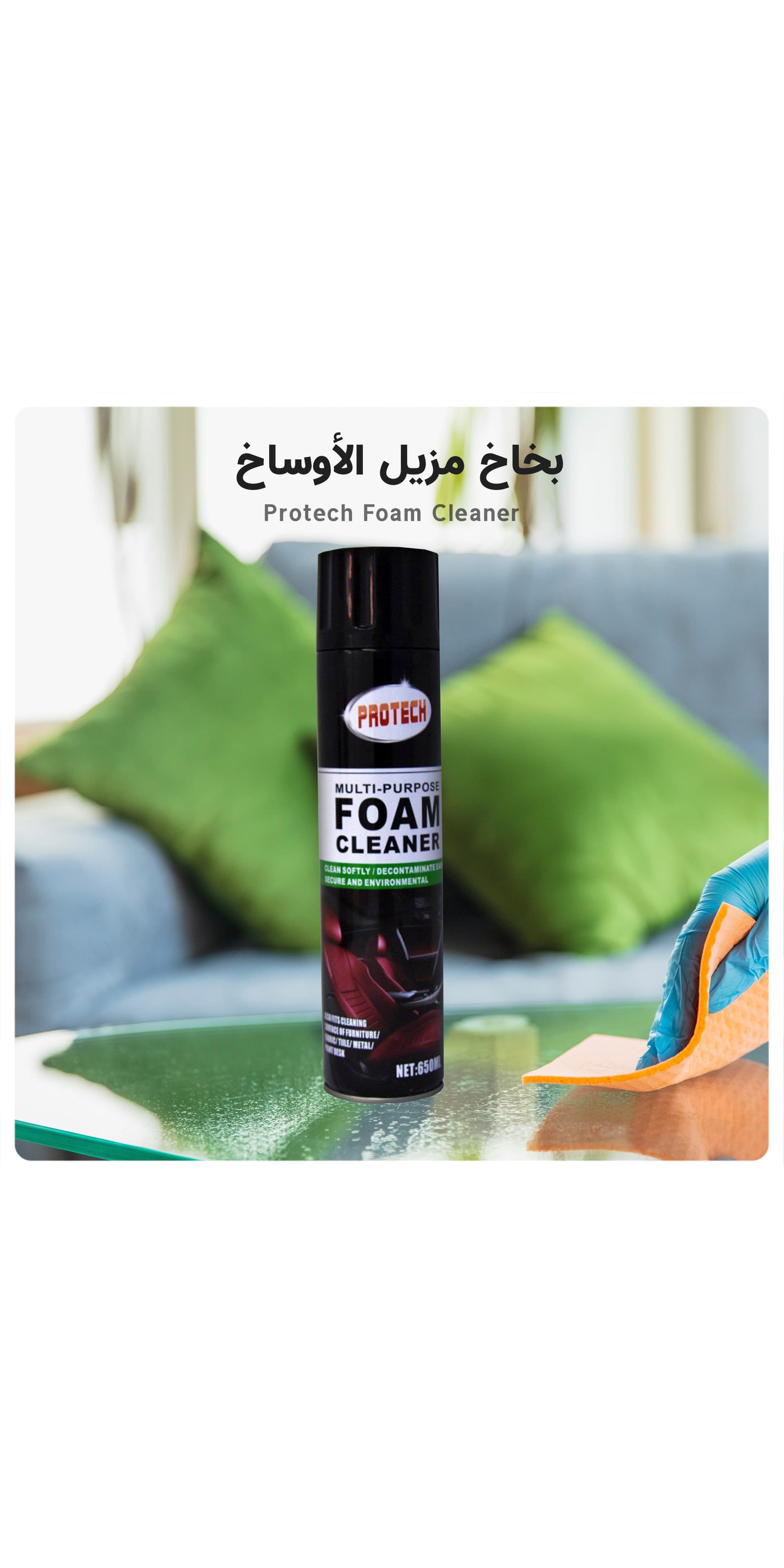 بخاخ مزيل الأوساخ متعدد الاستعمالات للسيارة Protech Foam Cleaner 650ml