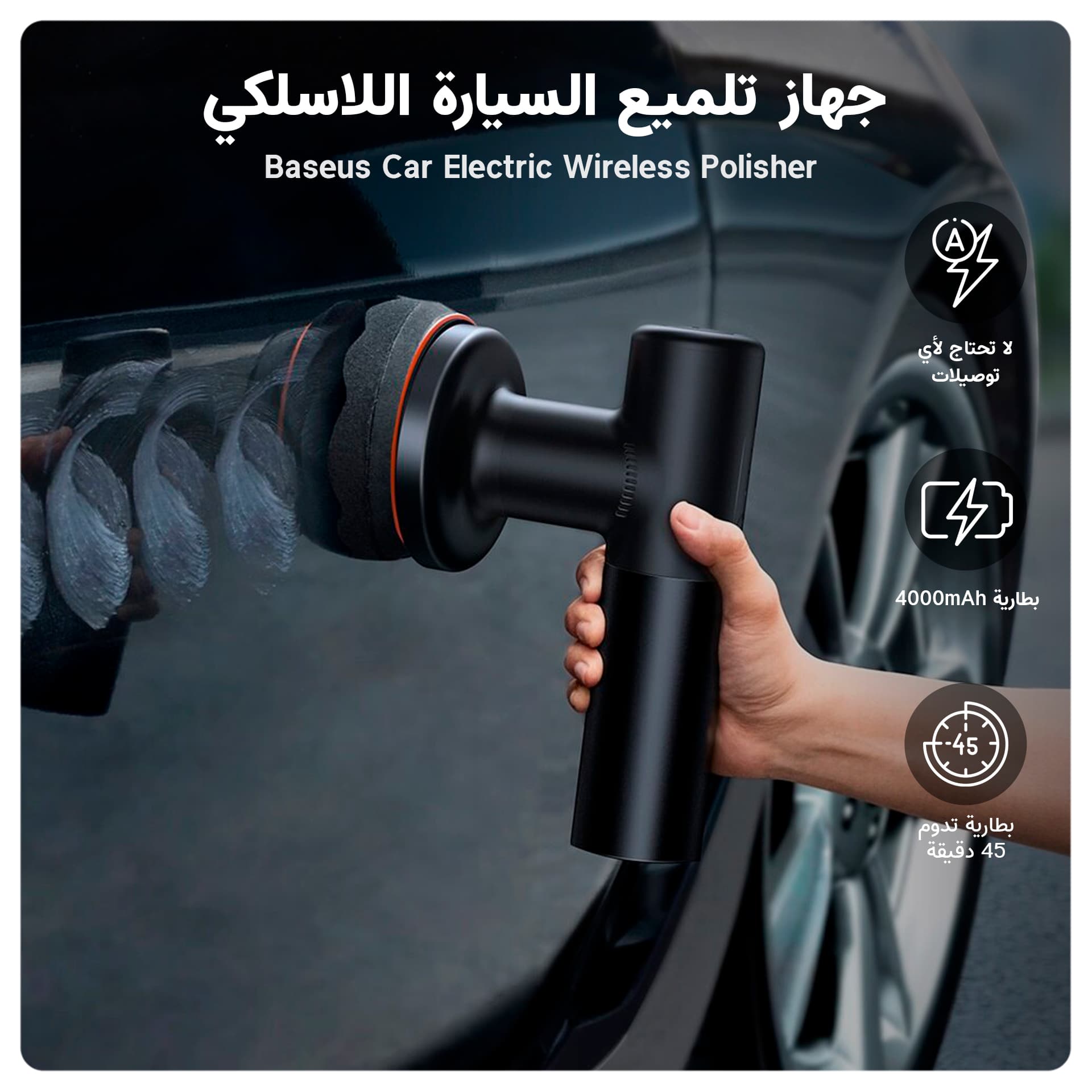 مكينة بوليش السيارات جهاز تلميع السيارة اللاسلكي Baseus Car Electric Wireless Polisher