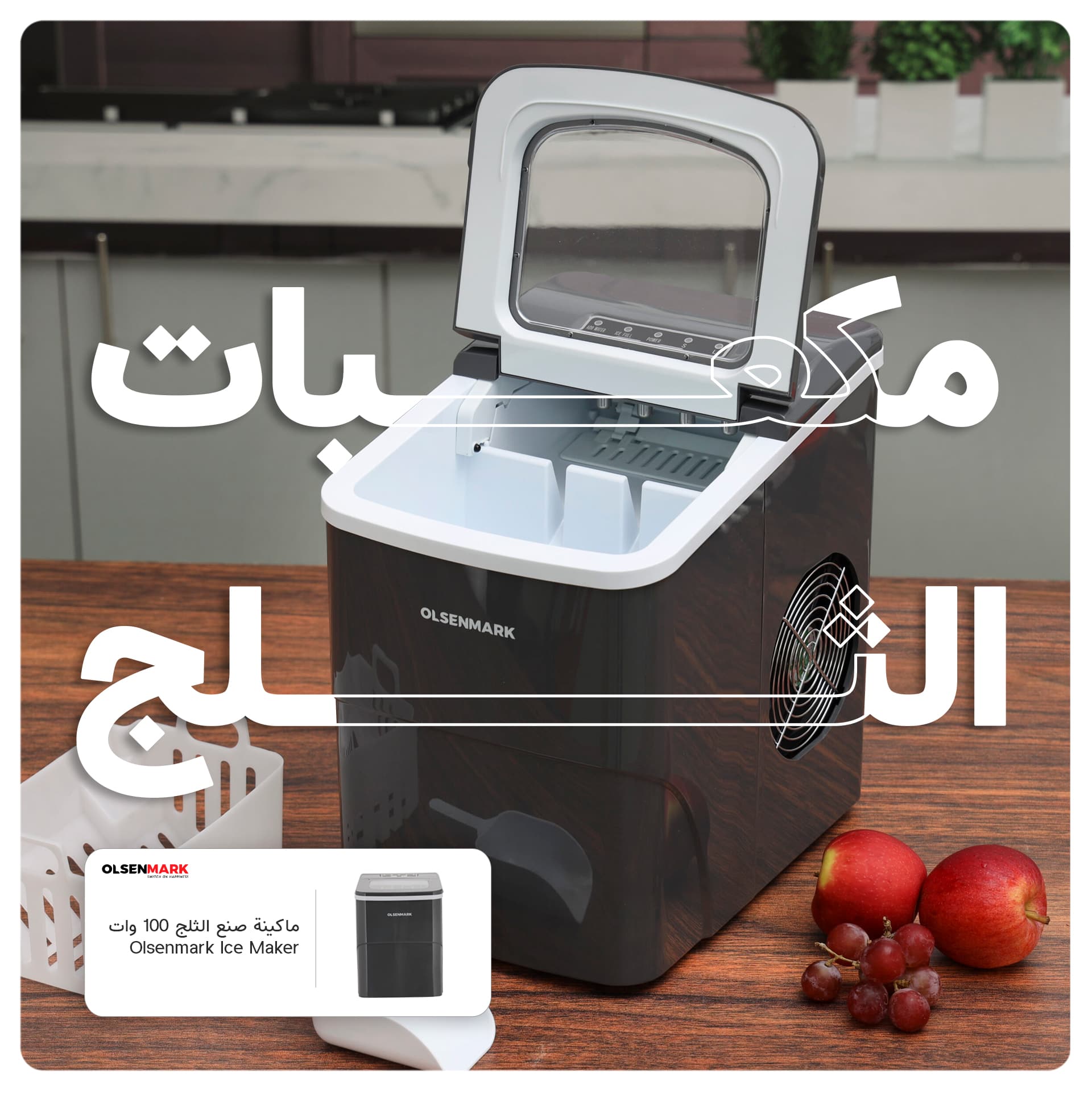 صانعة الثلج 100واط كهربائية مع مغرفة وسلة ثلج اولسن مارك Olsenmark Ice Scoop and Basket 100 W Ice Maker