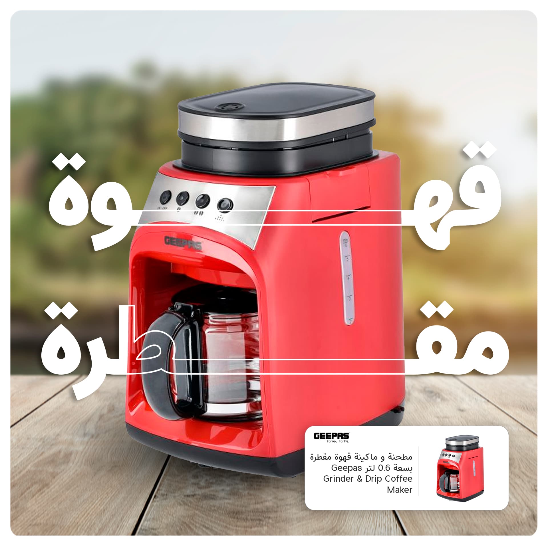 مطحنة و ماكينة قهوة مقطرة بسعة 0.6 لتر Geepas Grinder & Drip Coffee Maker
