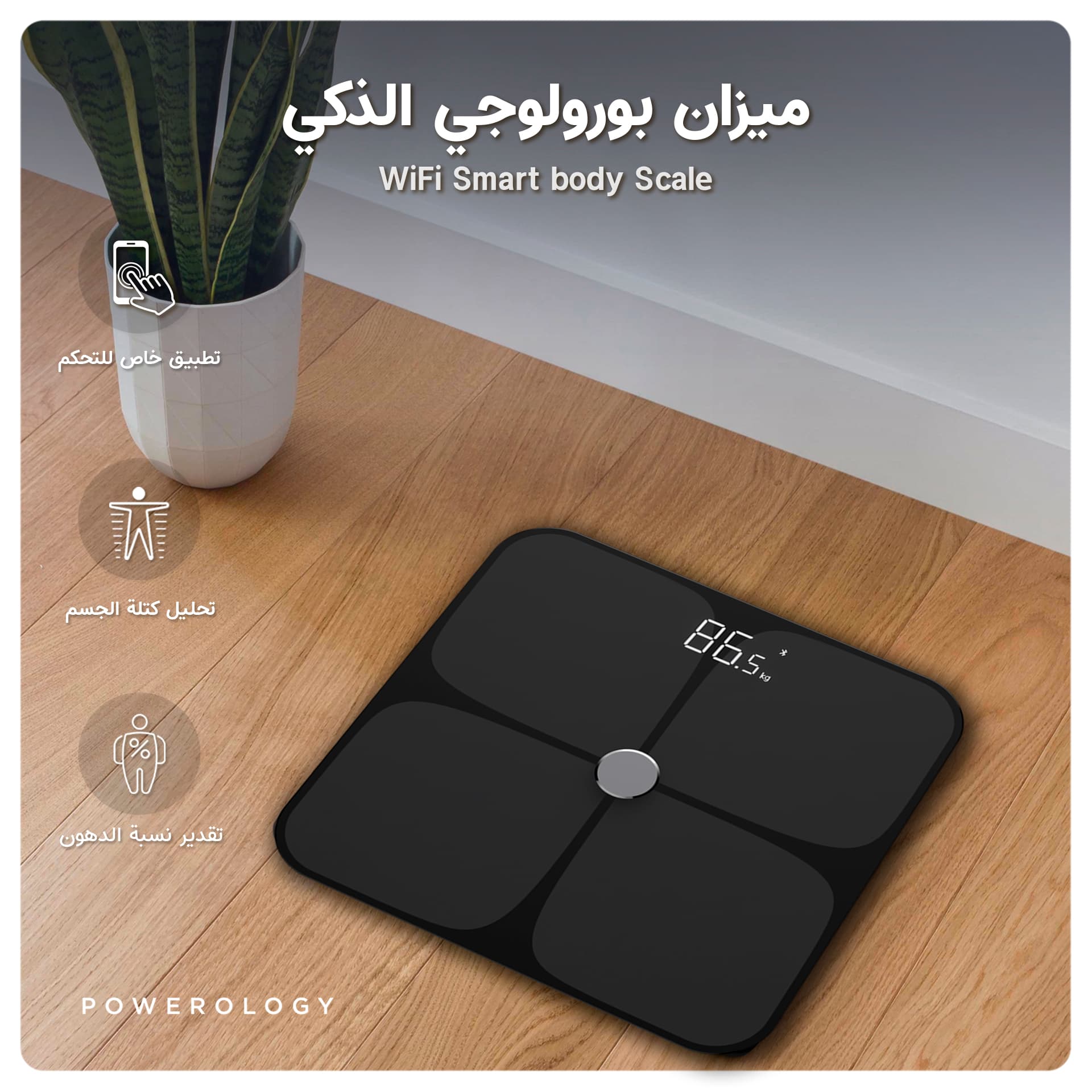 ميزان بورولوجي الذكي Powerology WiFi Smart body Scale