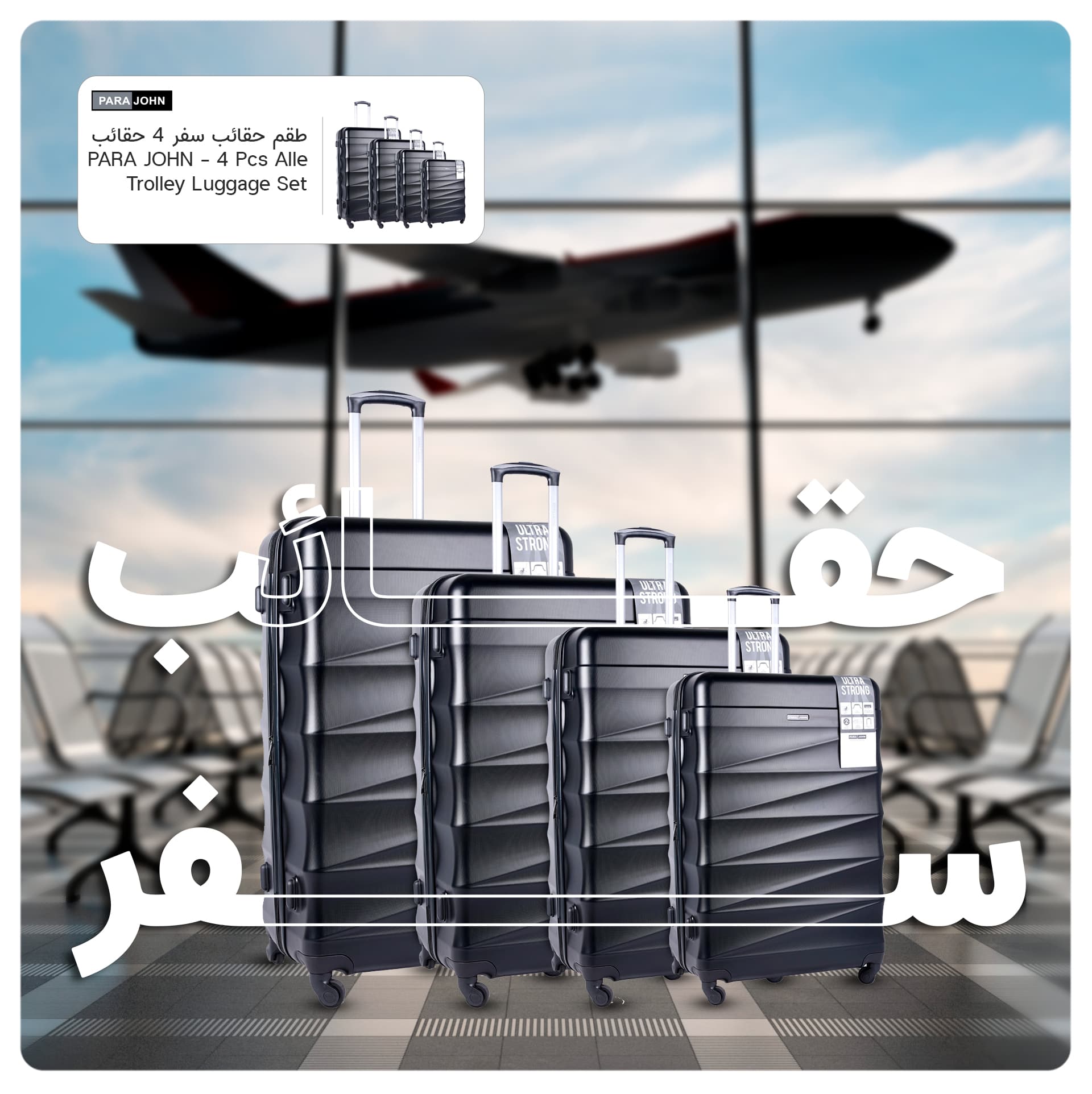 طقم حقائب سفر 4 حقائب (20 ، 24 ، 28 ، 32) بوصة مادة PVC أسود PARA JOHN - 4 Pcs Alle Trolley Luggage Set, Black