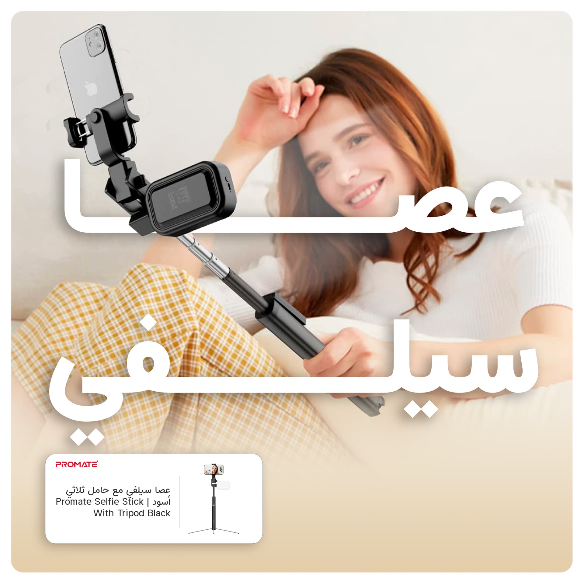 ترايبود للجوال ثلاثي أسود بروميت Promate Black Selfie Stick With Tripod Black