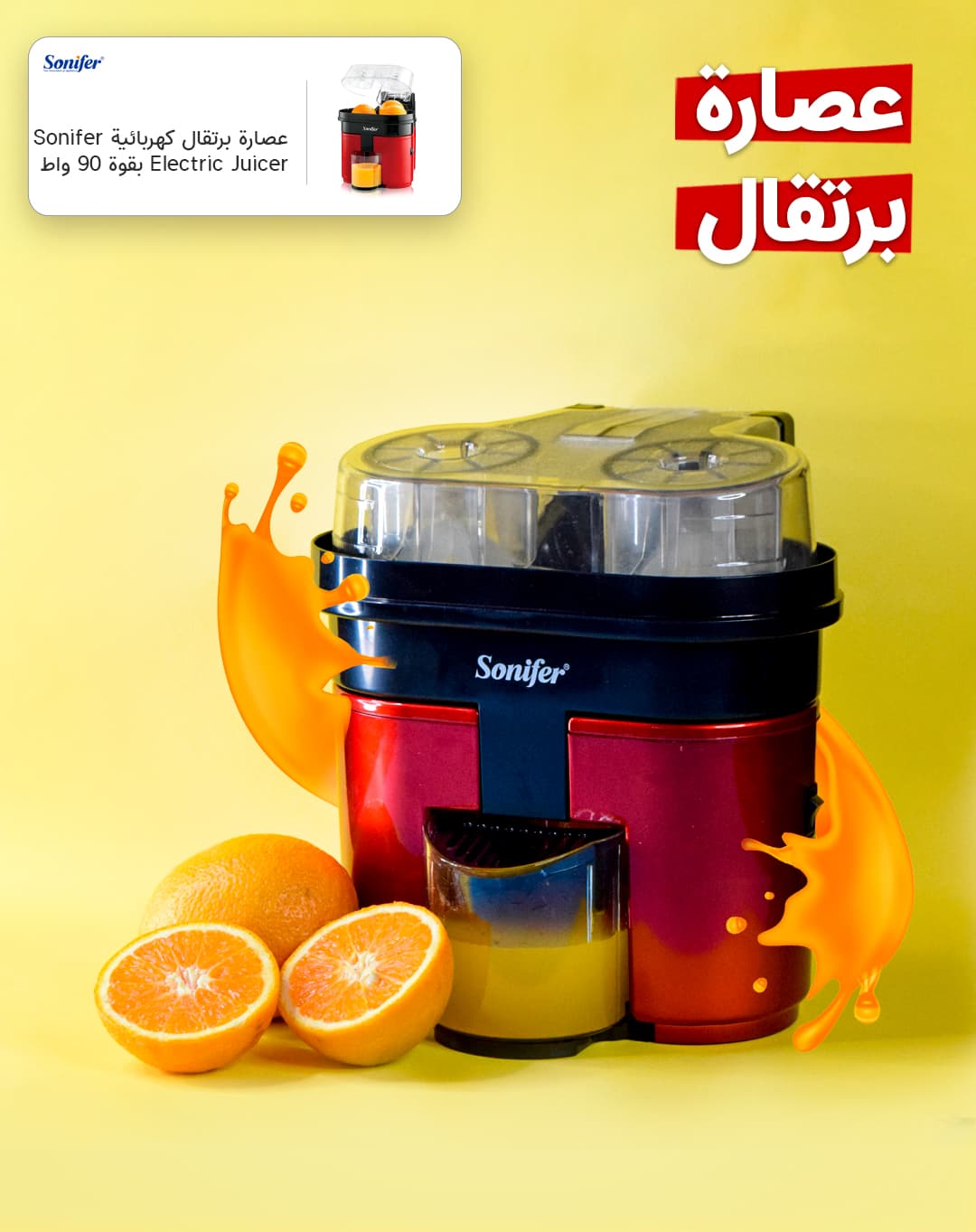 عصارة برتقال كهربائية Sonifer Electric Juicer بقوة 90 واط