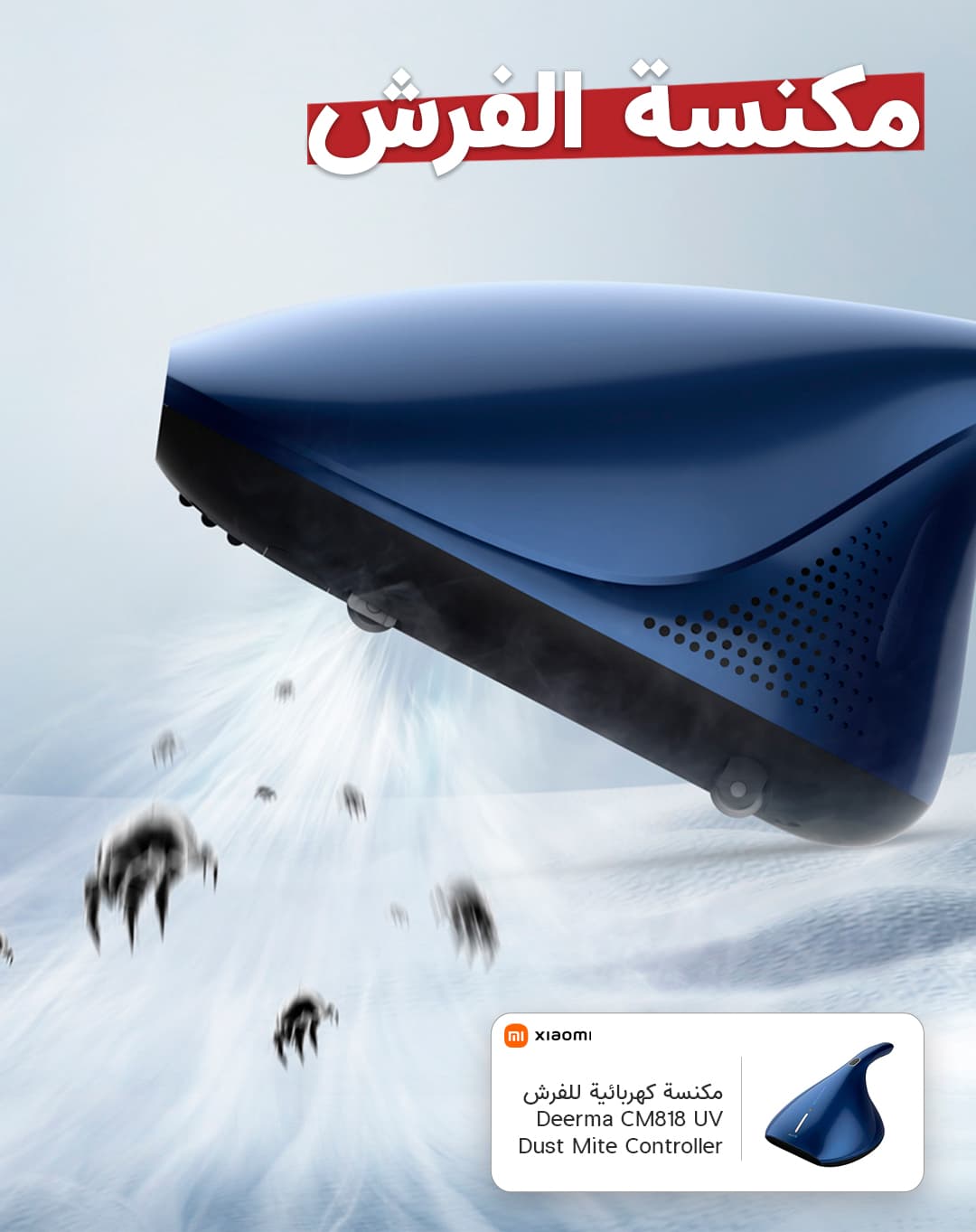 مكنسة تنظيف الكنب (مكنسة ديرما) الكهربائية للفرش Deerma CM818 UV Dust Mite Controller - شاومي
