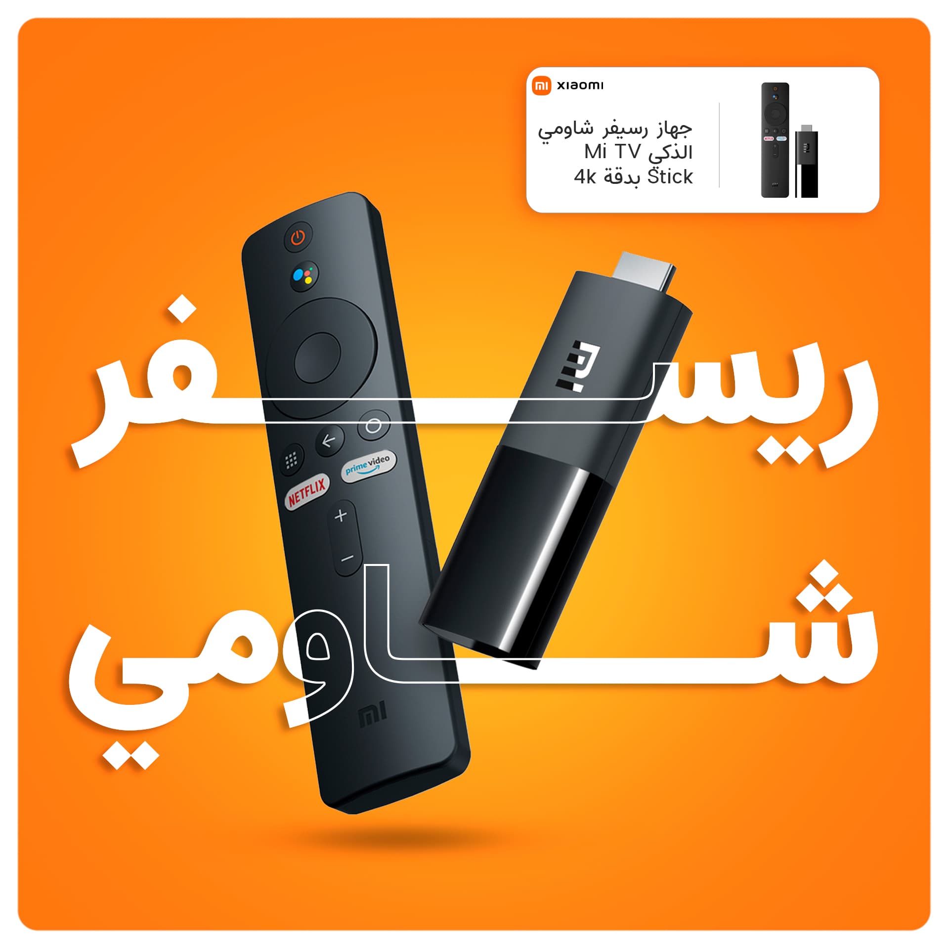 جهاز رسيفر شاومي أندرويد الذكي Mi TV Stick بدقة 4k
