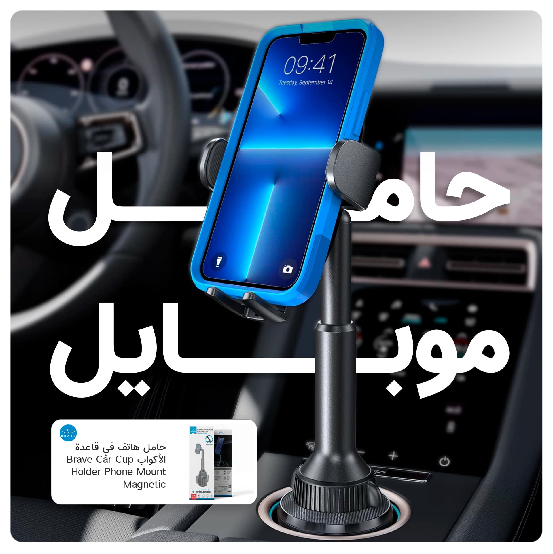 حامل جوال للسيارة مغناطيسي في قاعدة الأكواب 360 درجة مضاد للانزلاق بريف Brave ِِِAnti Slip 360D/r Car Cup Holder Phone Mount Magnetic
