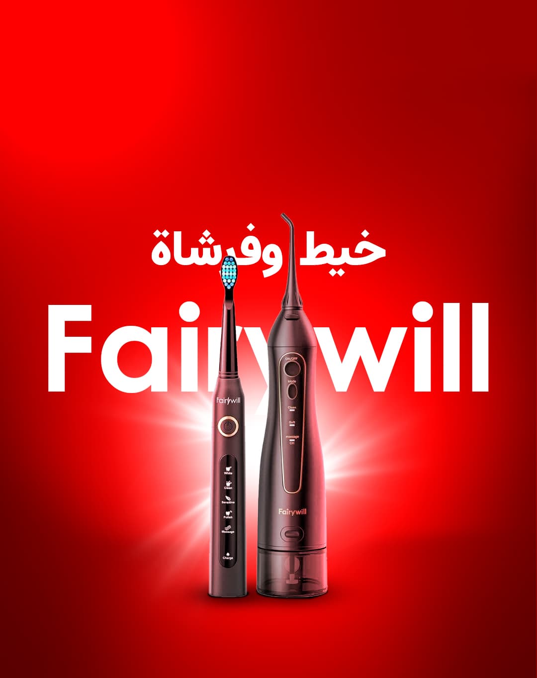 خيط الأسنان المائي و فرشاة أسنان Fairywill Oral Care Combo