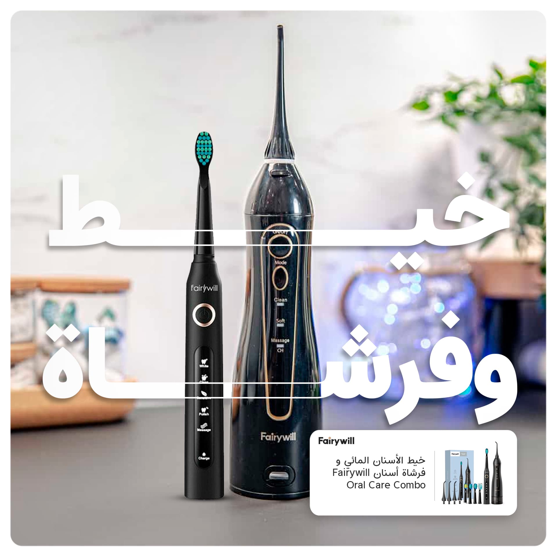 خيط الأسنان المائي و فرشاة أسنان Fairywill Oral Care Combo