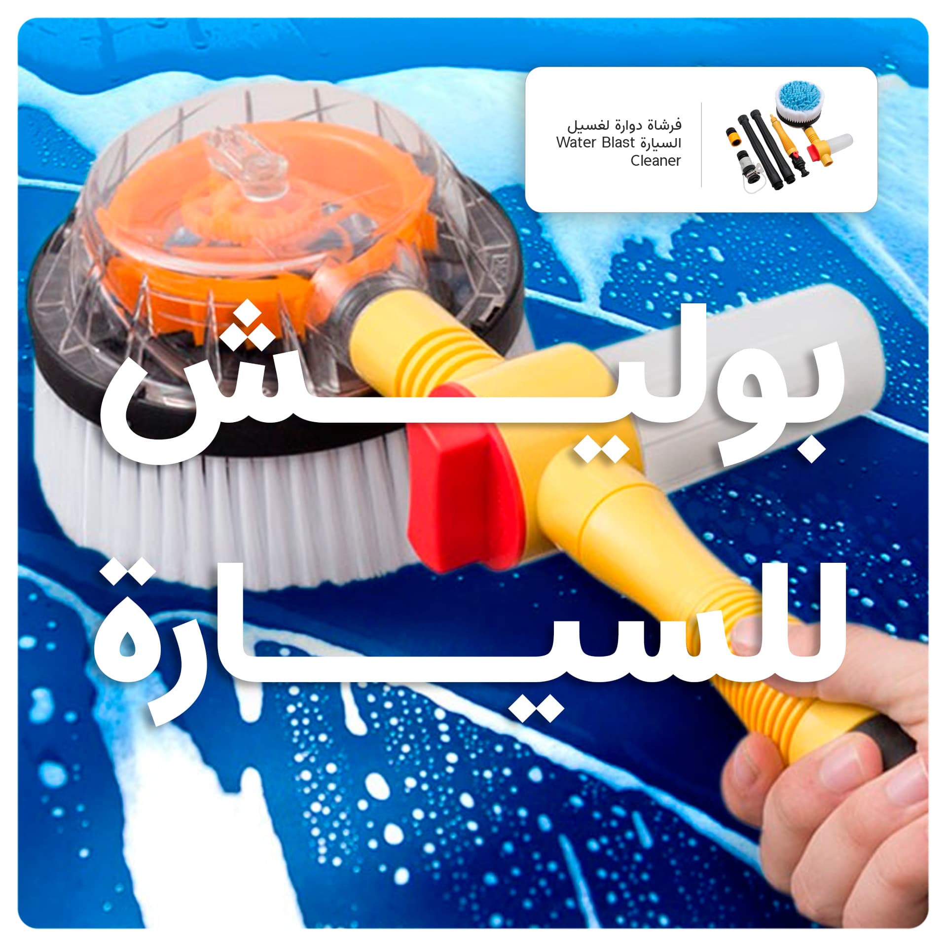 فرشاة دوارة لغسيل السيارة Water Blast Cleaner