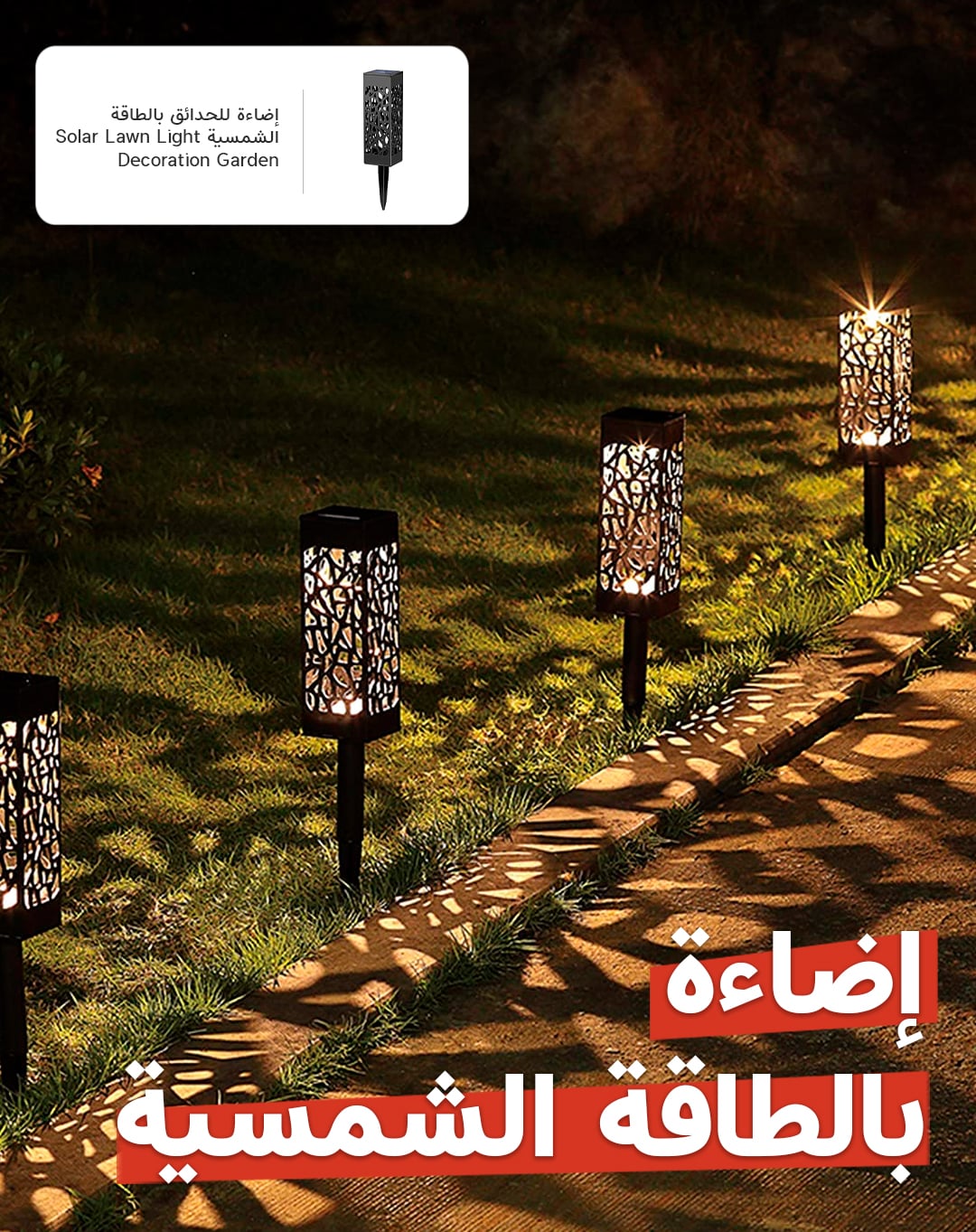إضاءة للحدائق بالطاقة الشمسية Solar Lawn Light Decoration Garden
