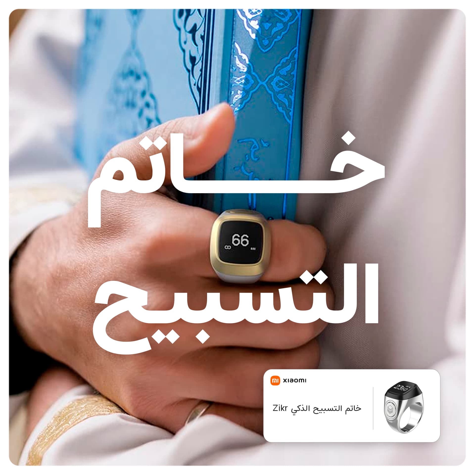 خاتم التسبيح الذكي زكر لايت Zikr Lite Smart Tasbih Ring